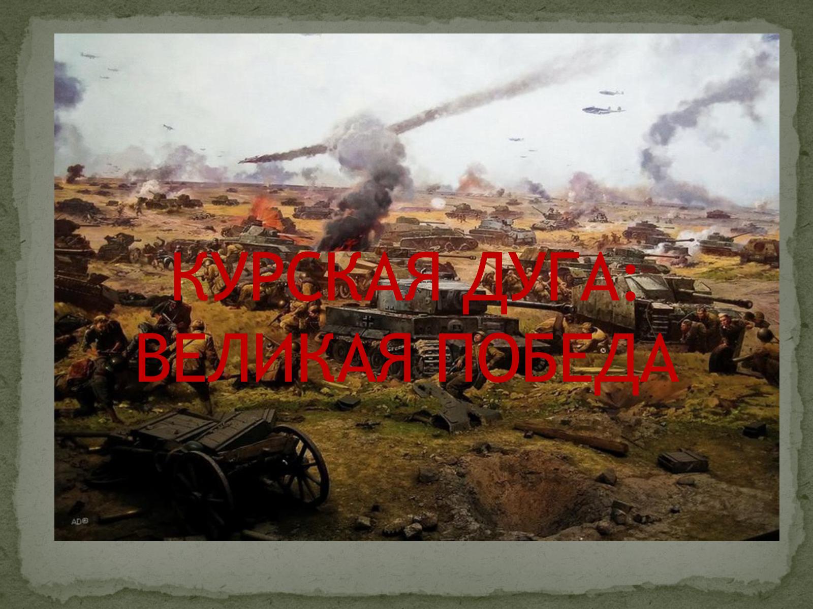 Курская битва патриотические картинки