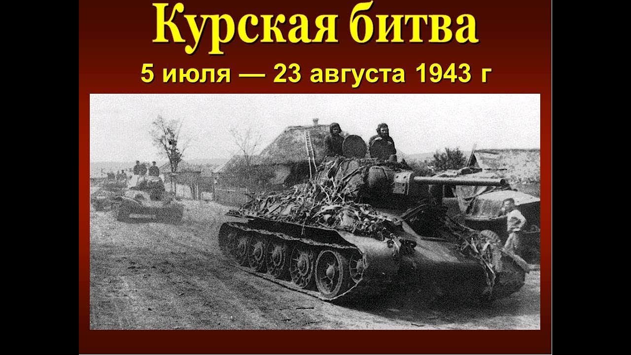5 Июля – 23 августа 1943 г. – Курская битва