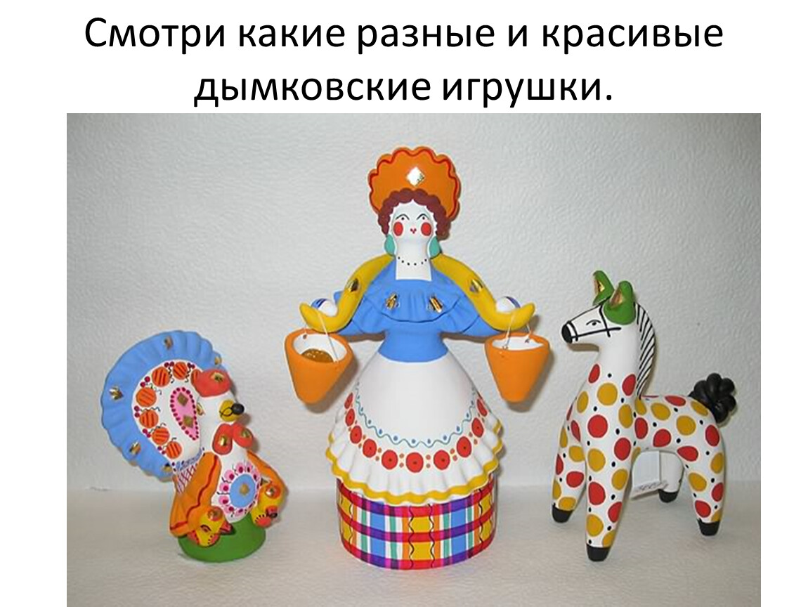 Дымковская глиняная игрушка презентация