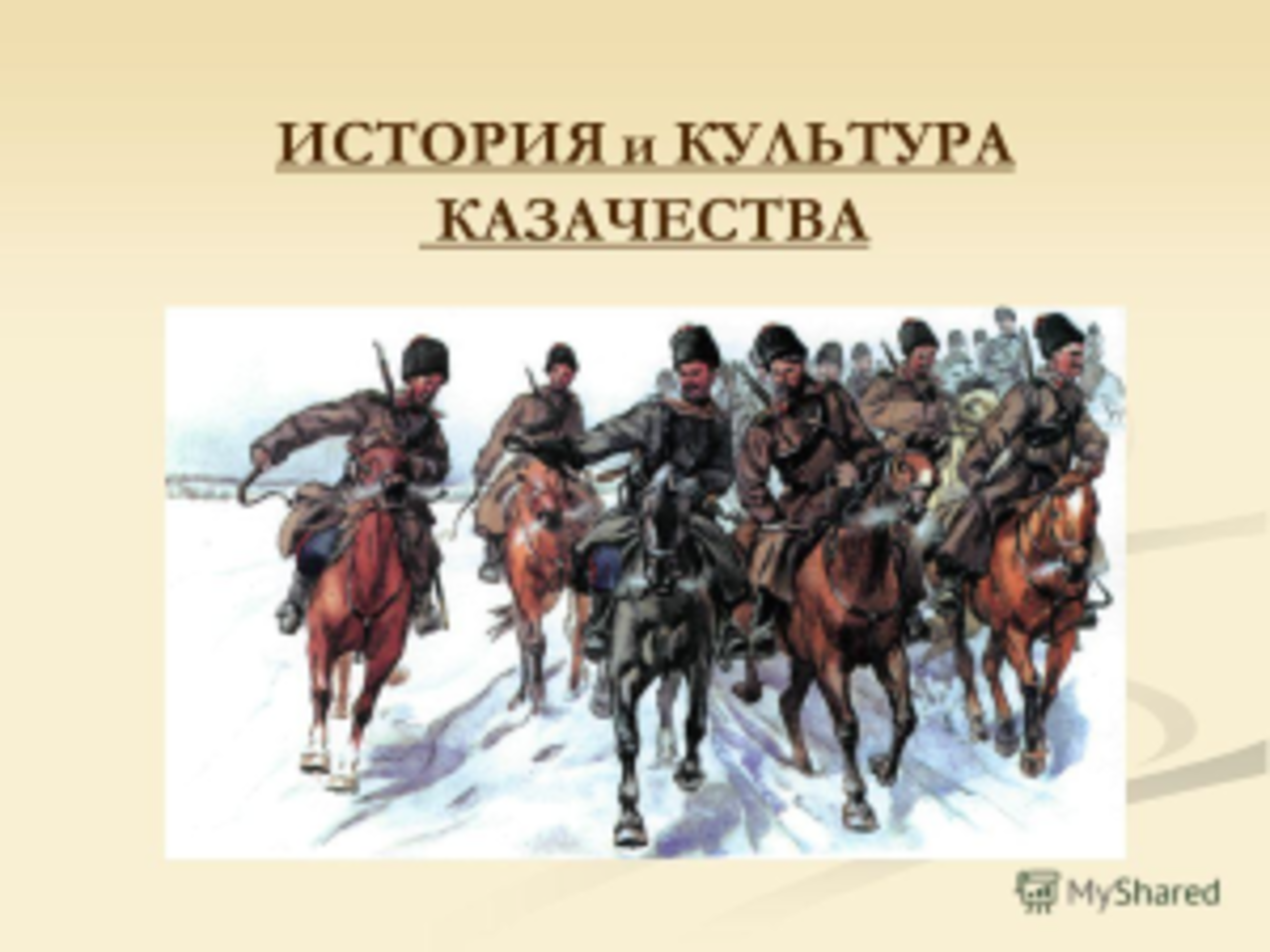 История и культура казачества