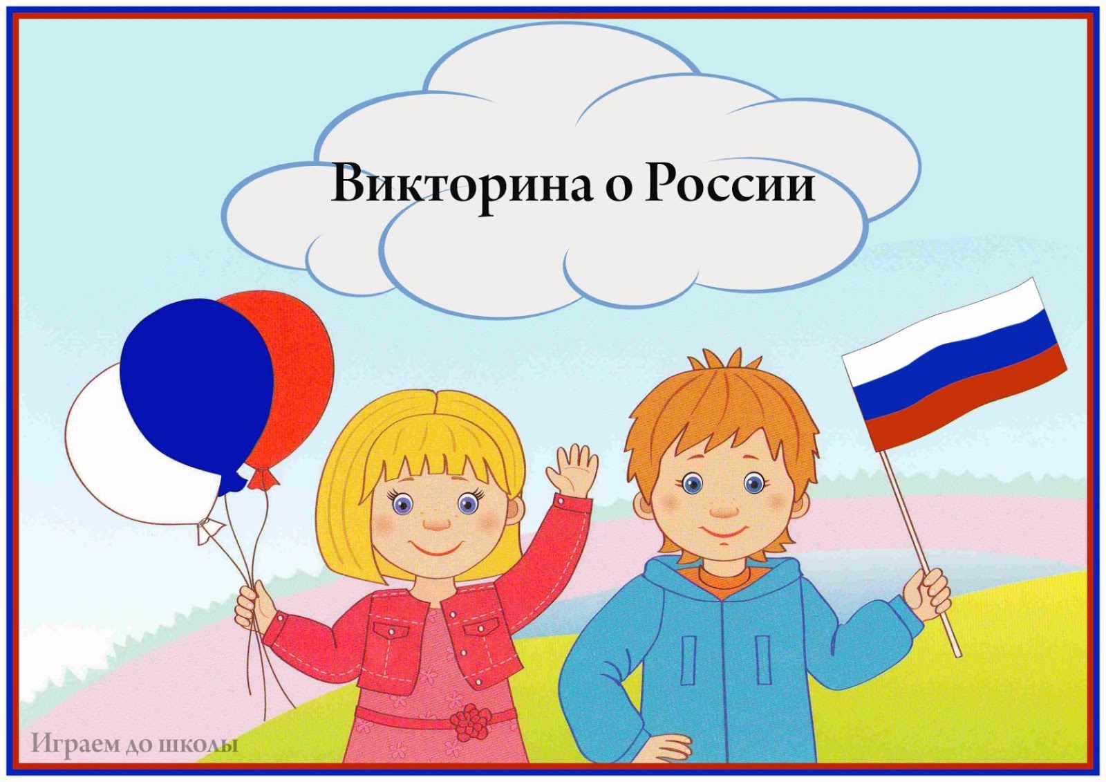 Викторина ко Дню флага России
