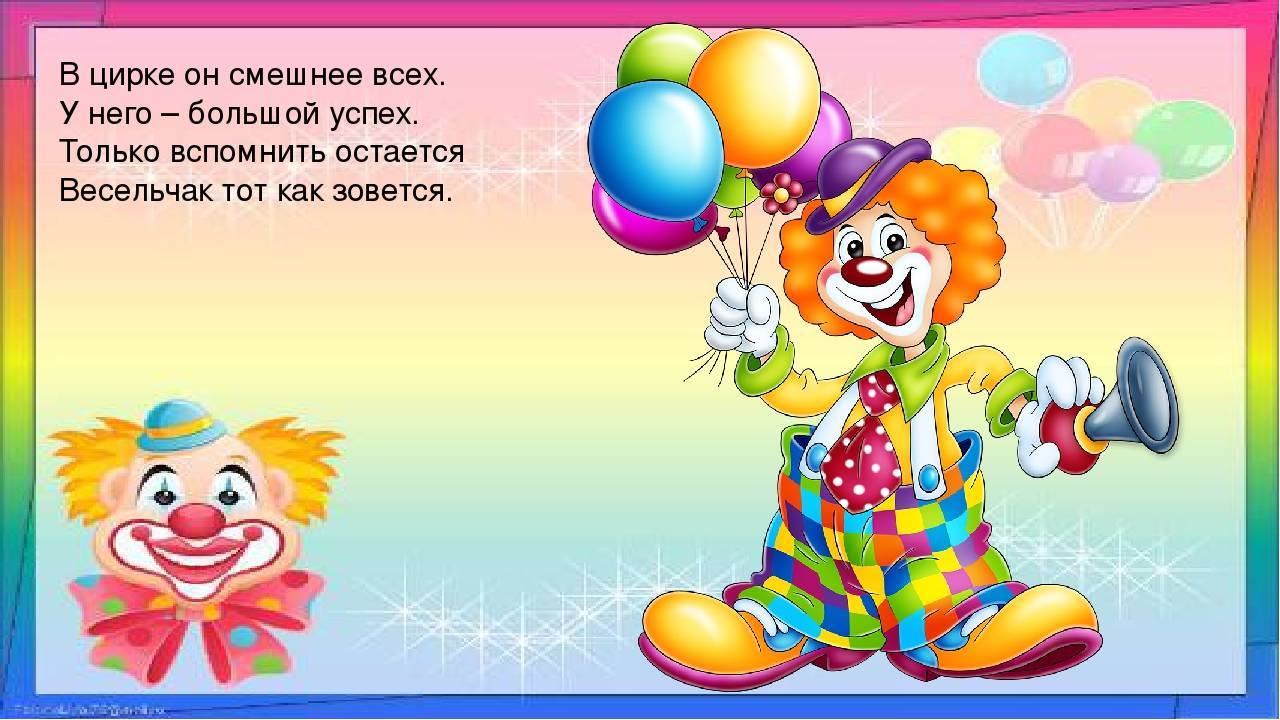 День смеха в детском саду клоун. Загадка про клоуна для детей. Стих про клоуна. Загадка про клоуна для дошкольников. Детский стишок про клоуна.