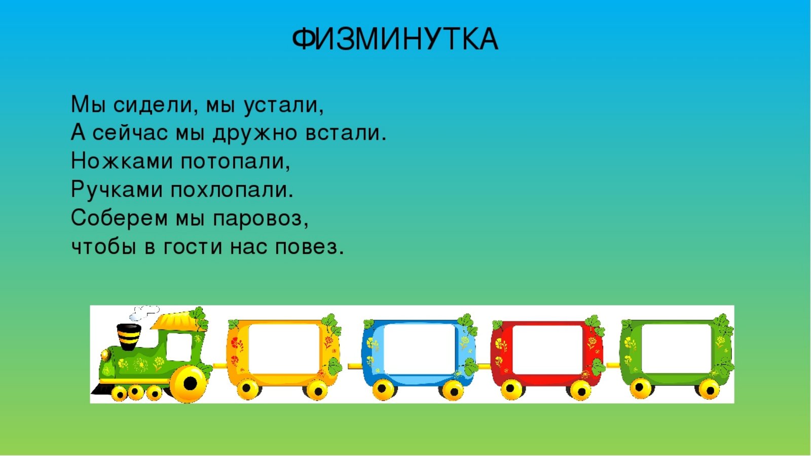 Физминутка поезд для детей 3-4 лет