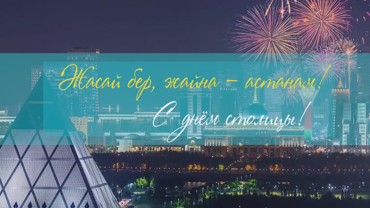 С днём рождения Астана