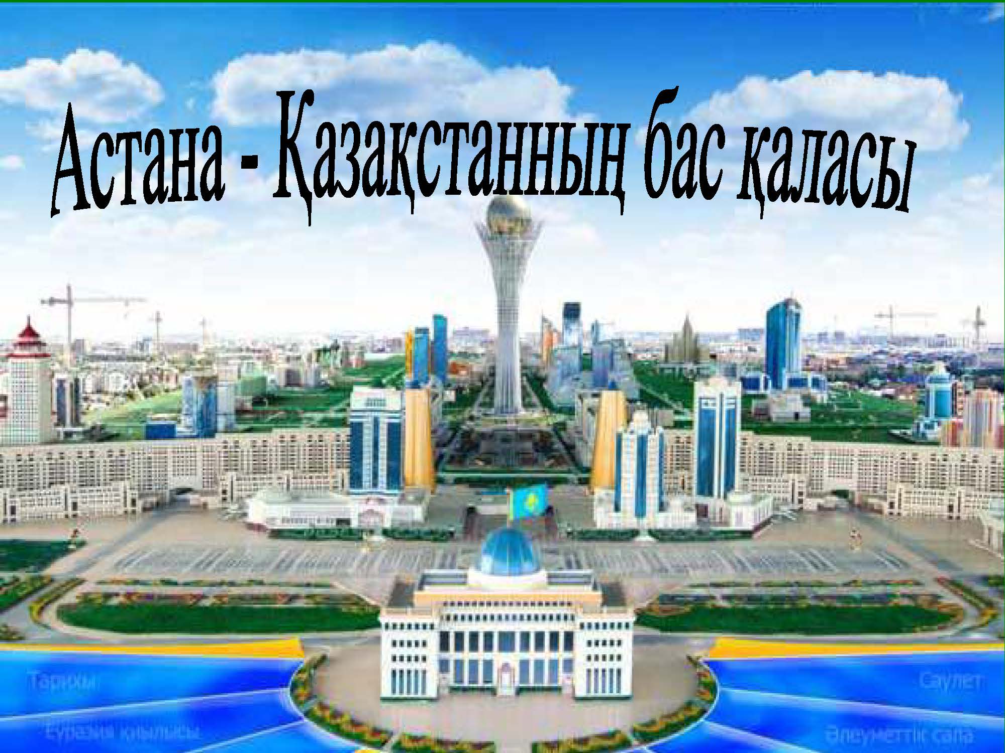 Астана Арман қала презентация