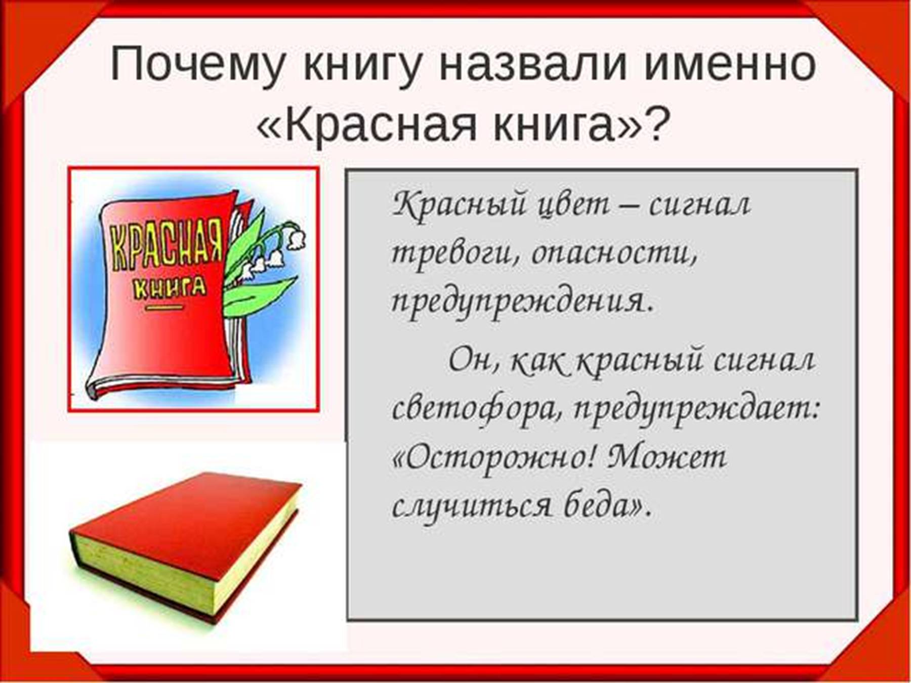 Красная книга картинка для детей