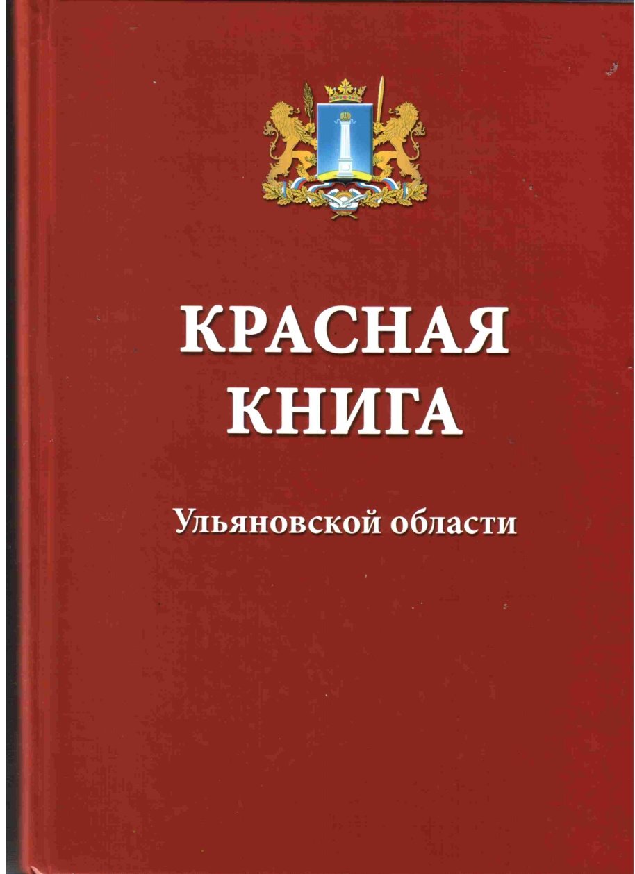 Обложка красной книги Ульяновской области