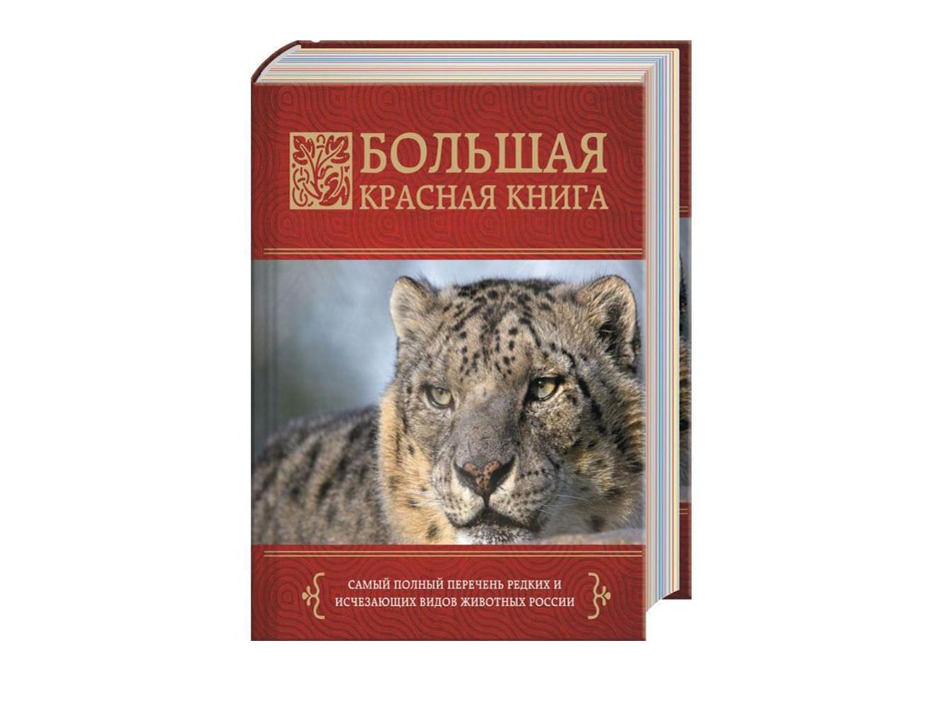 Красная книга России последнее издание