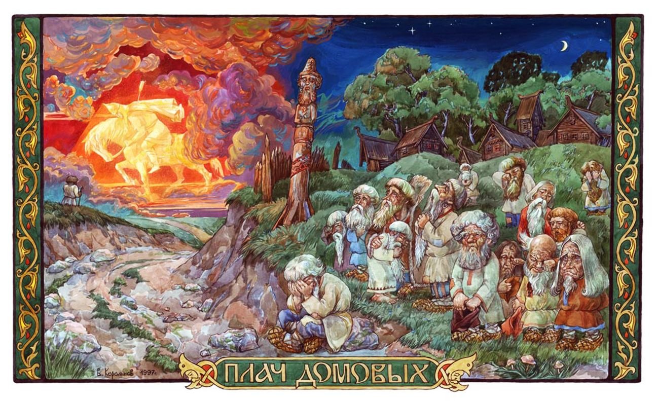 Славянская мифология в картинах Виктора Королькова