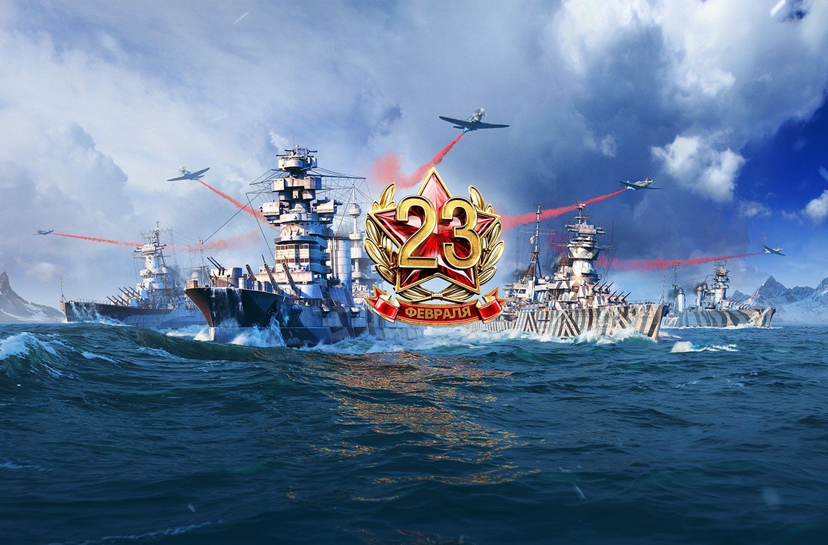 World of Warships 23 февраля