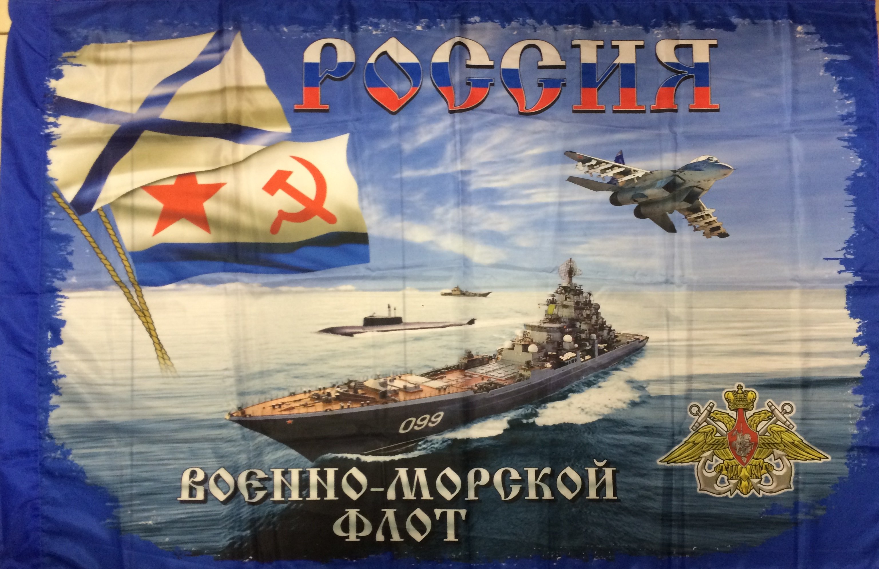 Флаги с днём военно морского флота России