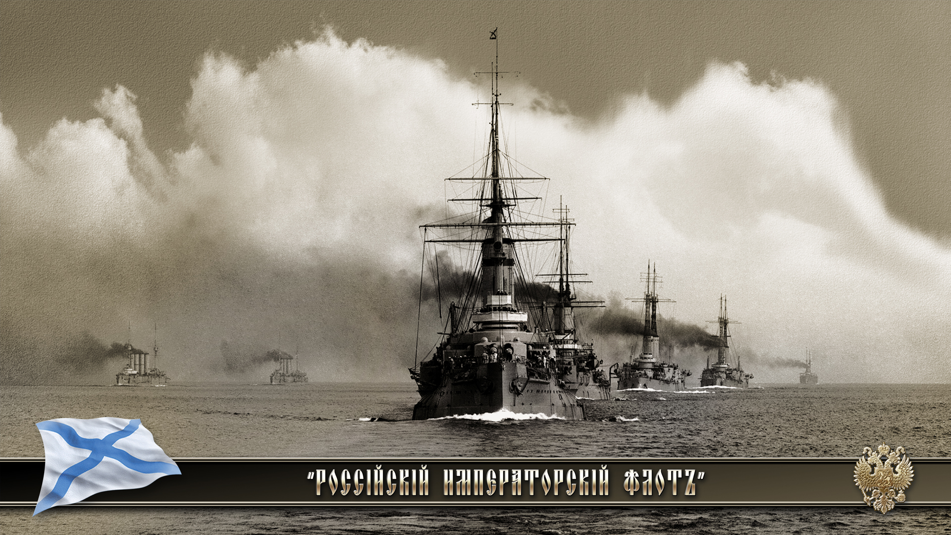 Броненосный флот Российской империи