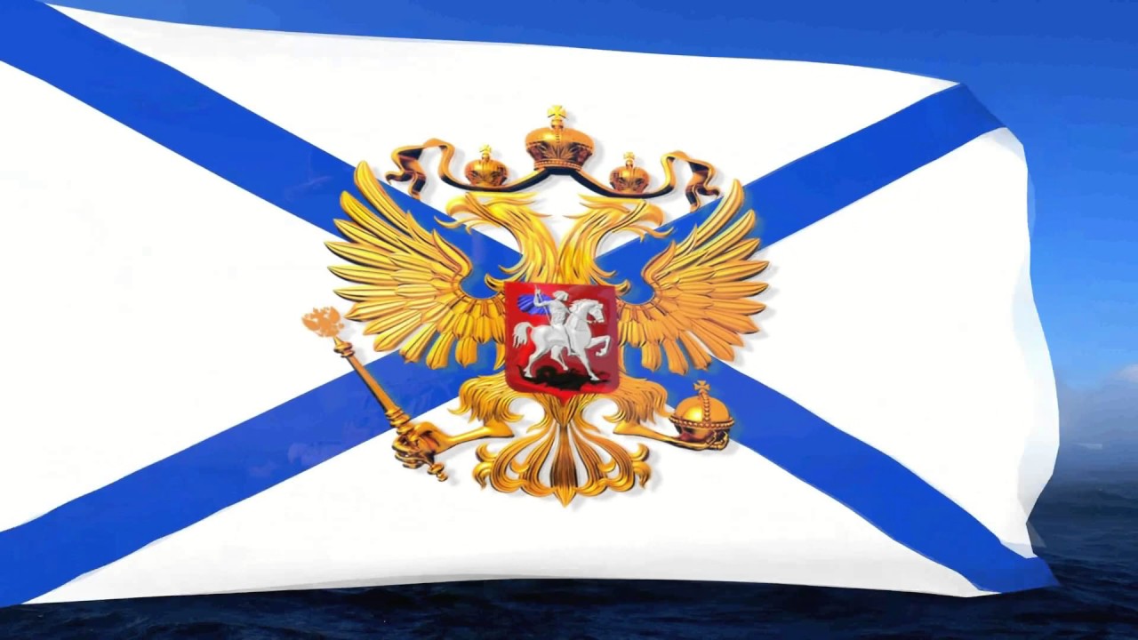 Андреевский флаг военно морским флагом РФ С