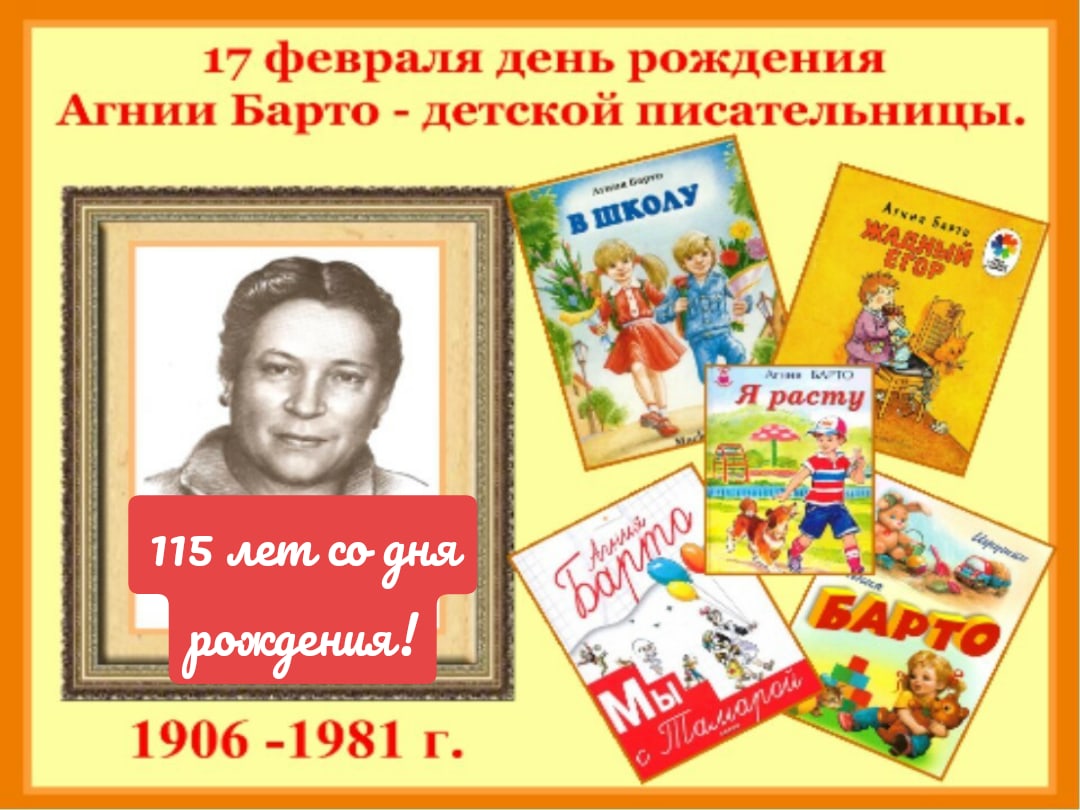 115 Лет со дня рождения русской поэтессы Агнии Львовны Барто (1906-1981).