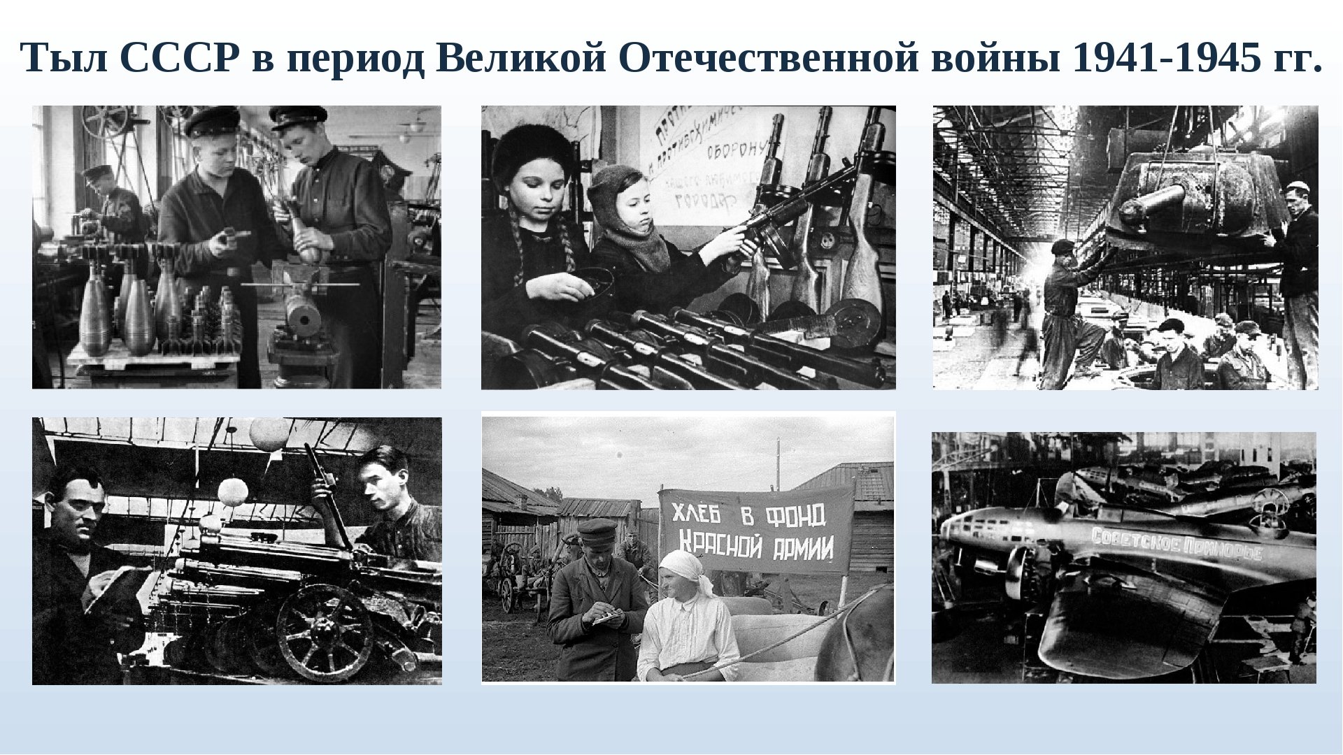 Война 1941-1945 труженики тыла