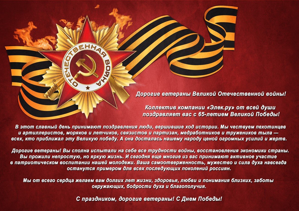 Поздравление ветеранам Великой Отечественной войны