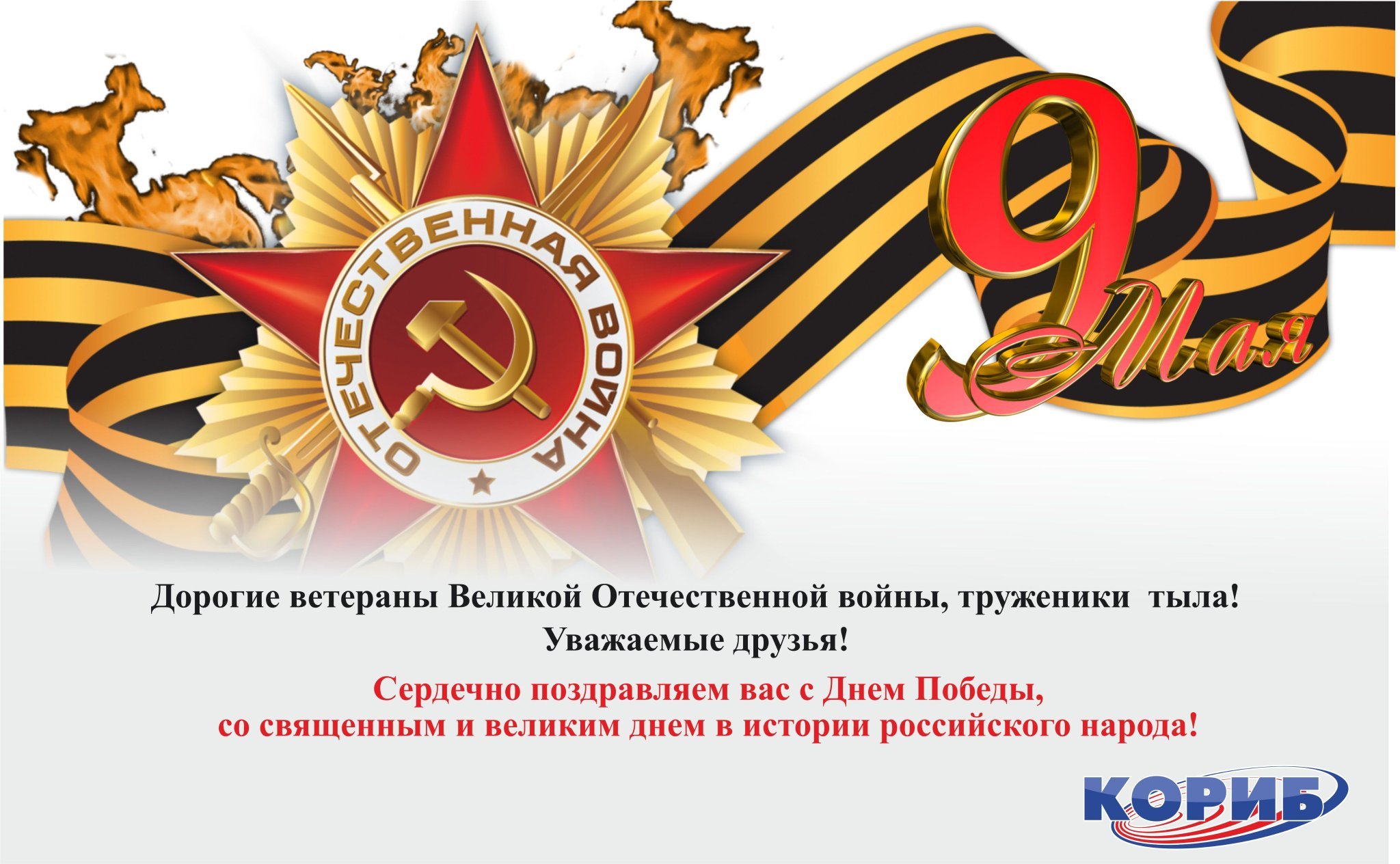 Поздравление ветеранам Великой Отечественной войны