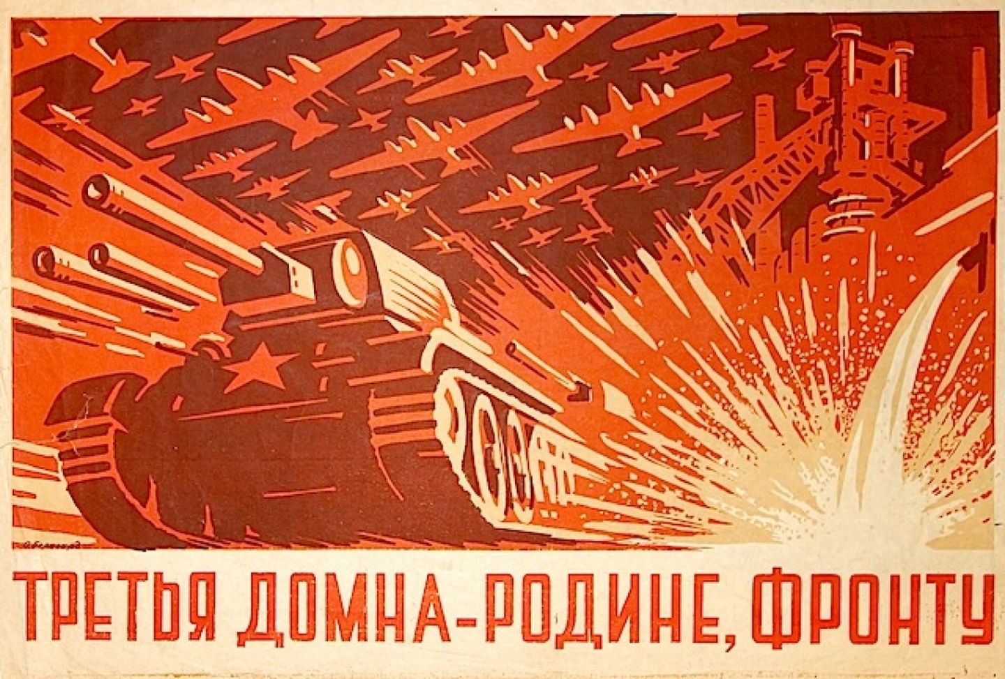 Плакат все для фронта. Военные плакаты. Фронтовые плакаты. Советский тыл плакаты. Советские военные плакаты.