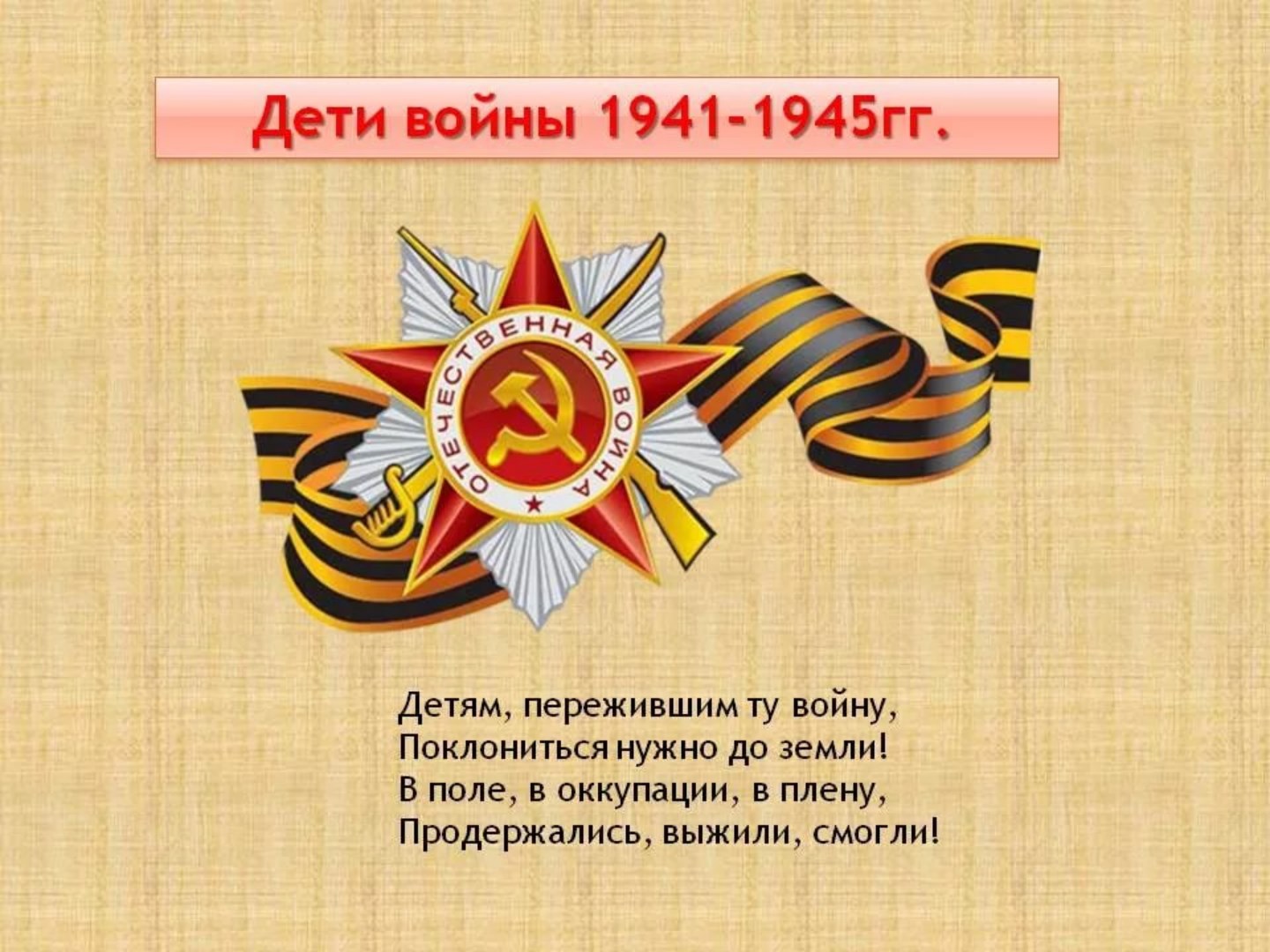 Дети Великой Отечественной войны 1941-1945