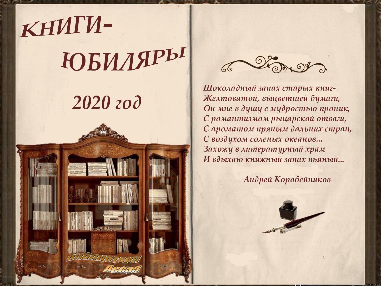 Книги-юбиляры 2020