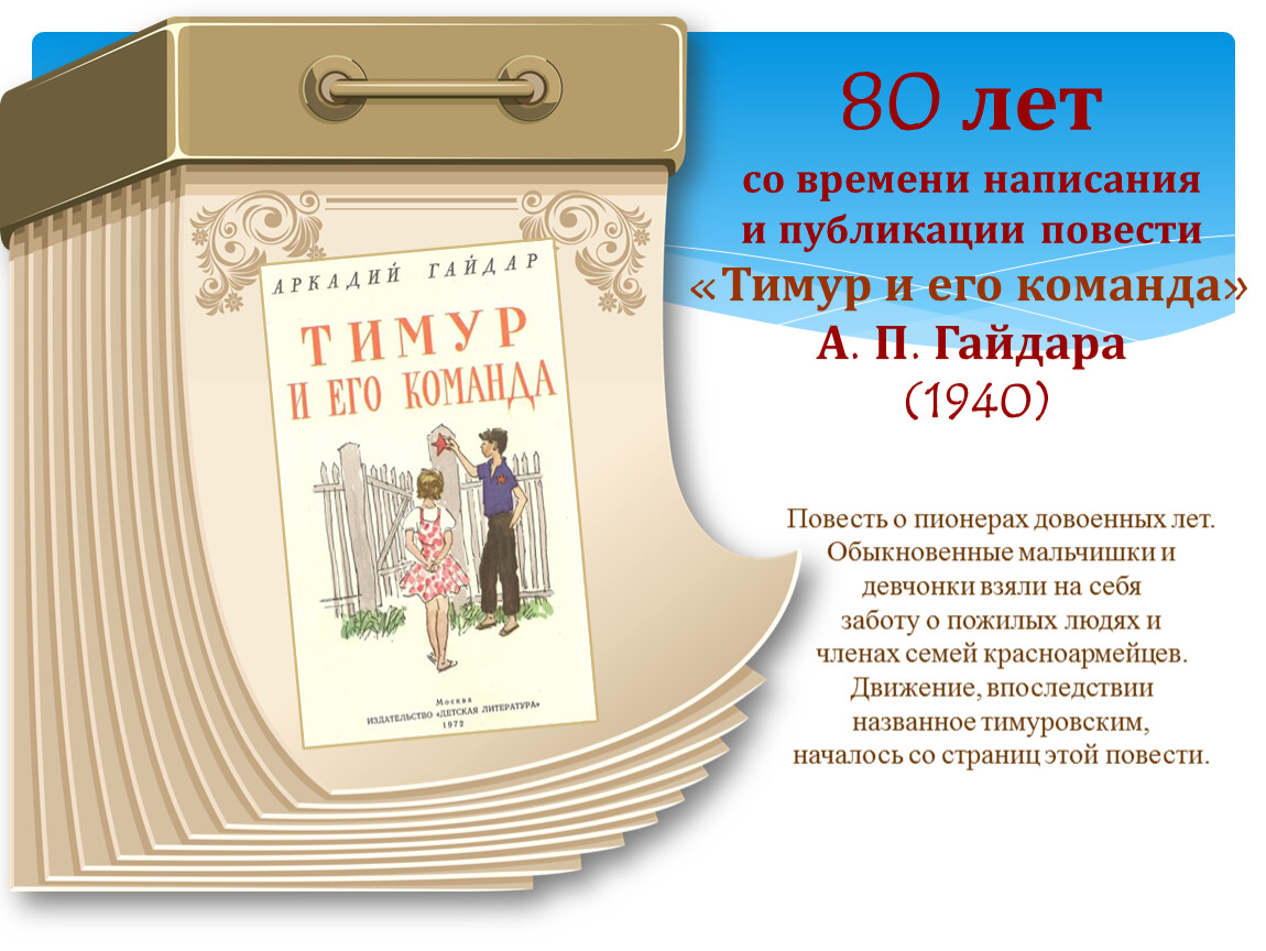 Книга юбиляр -80 лет Тимур и его команда