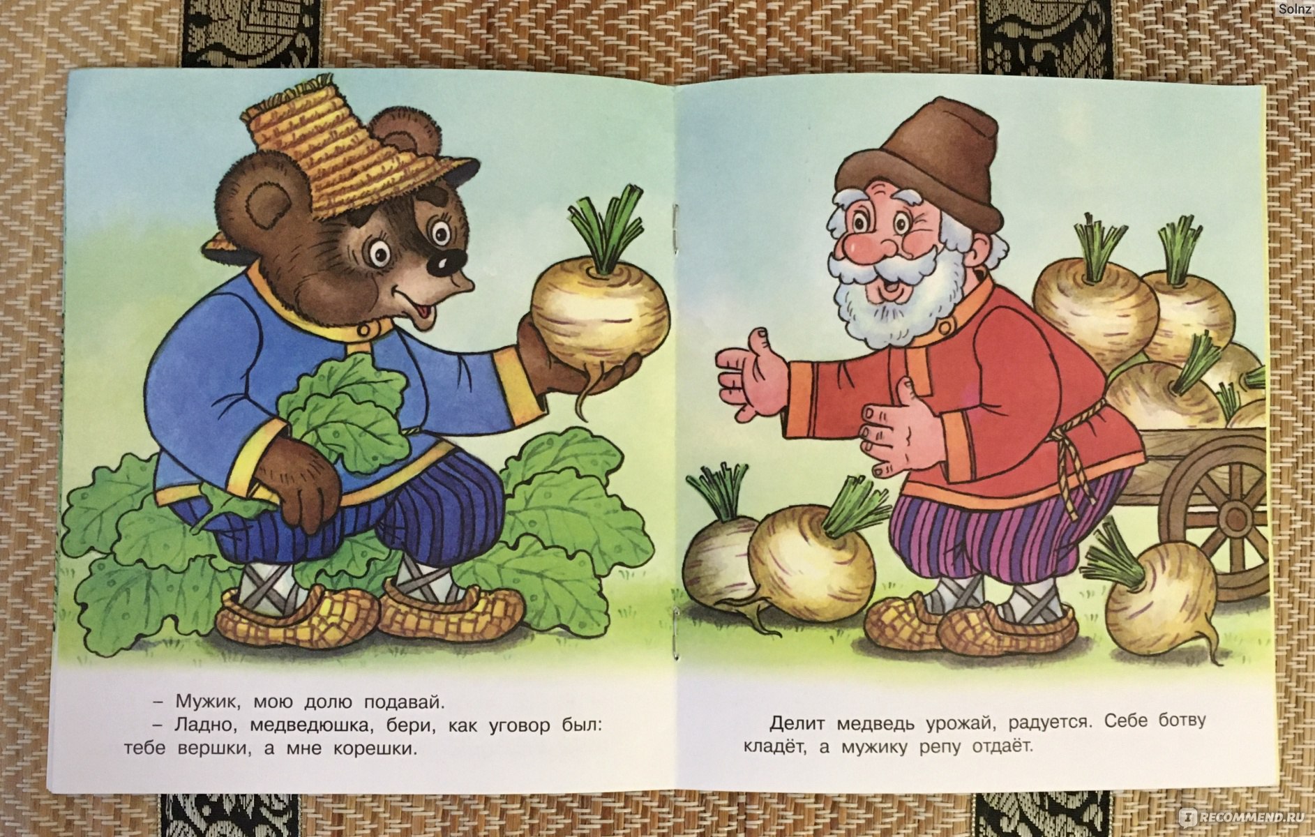 Вершки и корешки (мужик и медведь) — русская народная сказка