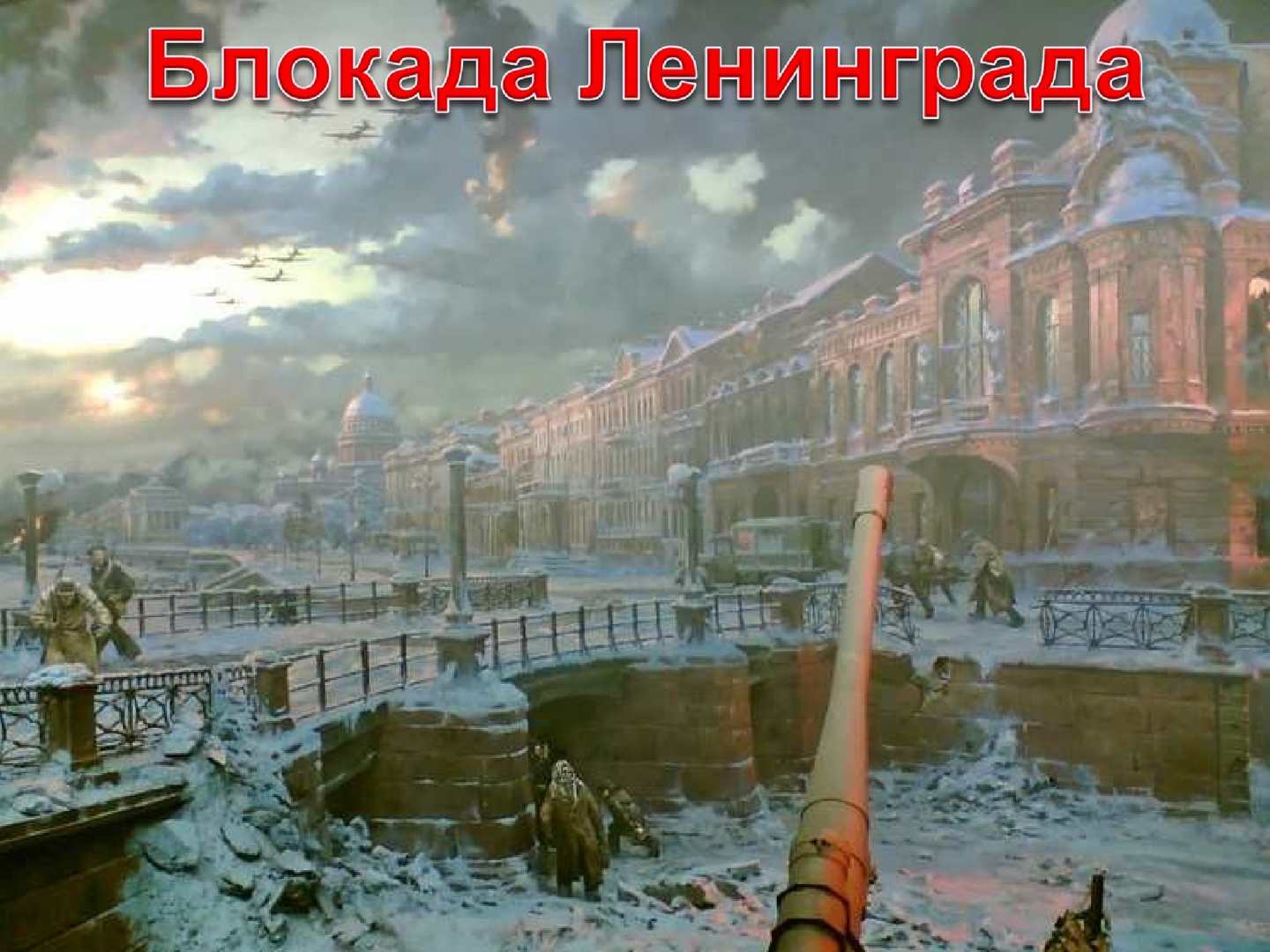 Блокада Ленинграда листовки с неба