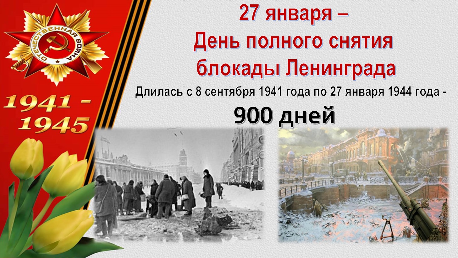 день блокады ленинграда