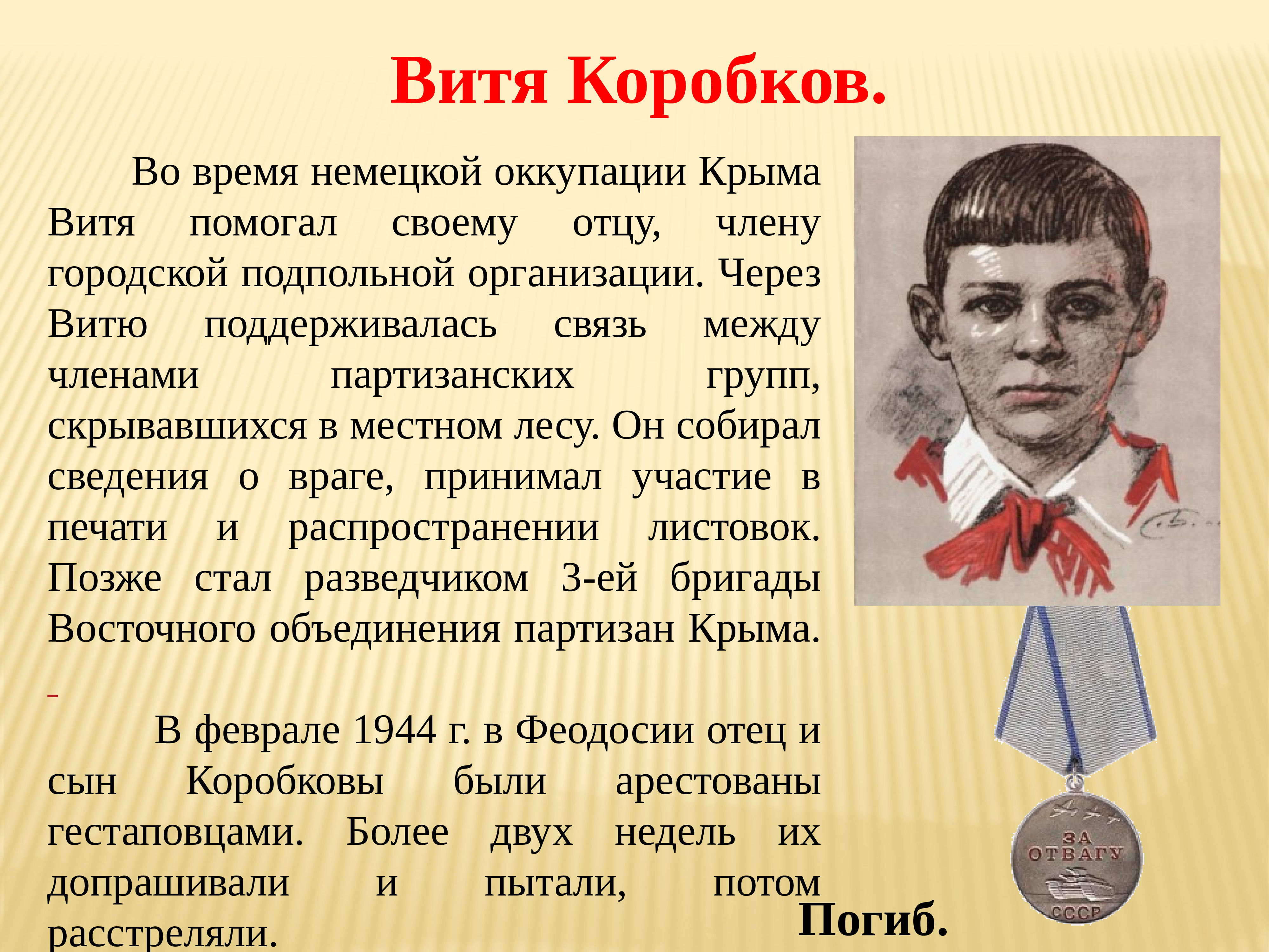 Витя Коробков Пионер герой