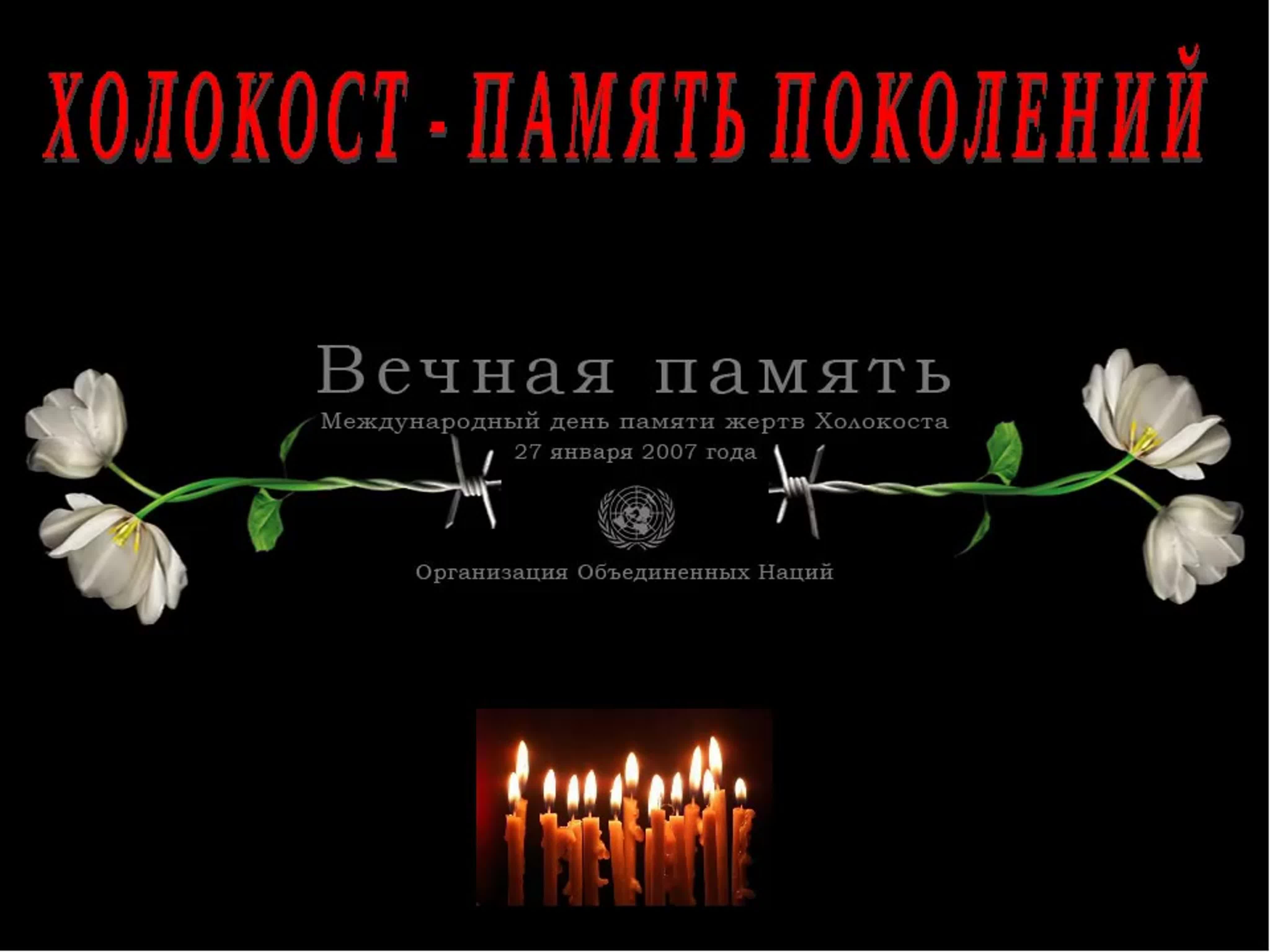 27 Января день памяти жертв Холокоста
