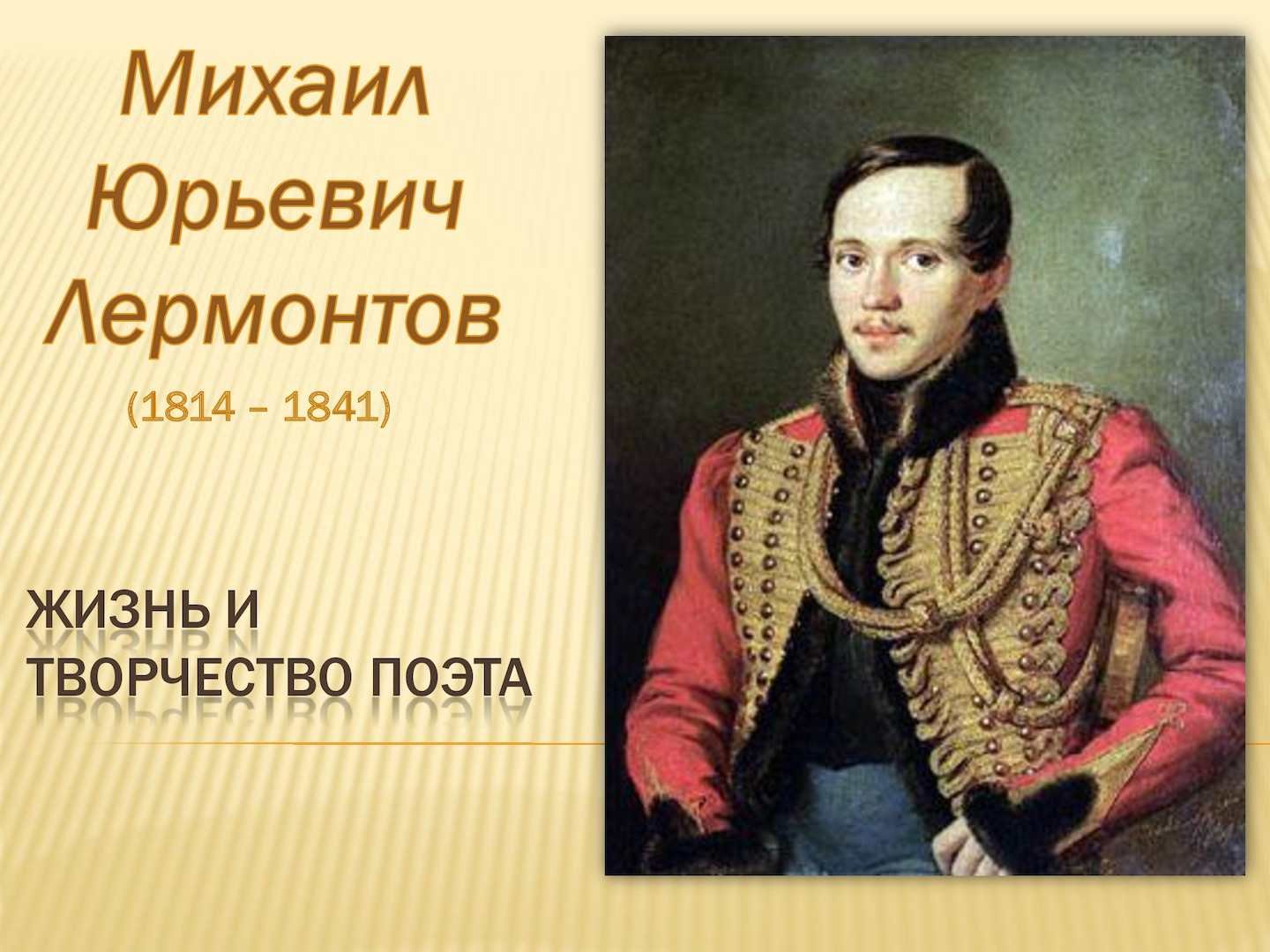 Лермонтов фон 1814 1841