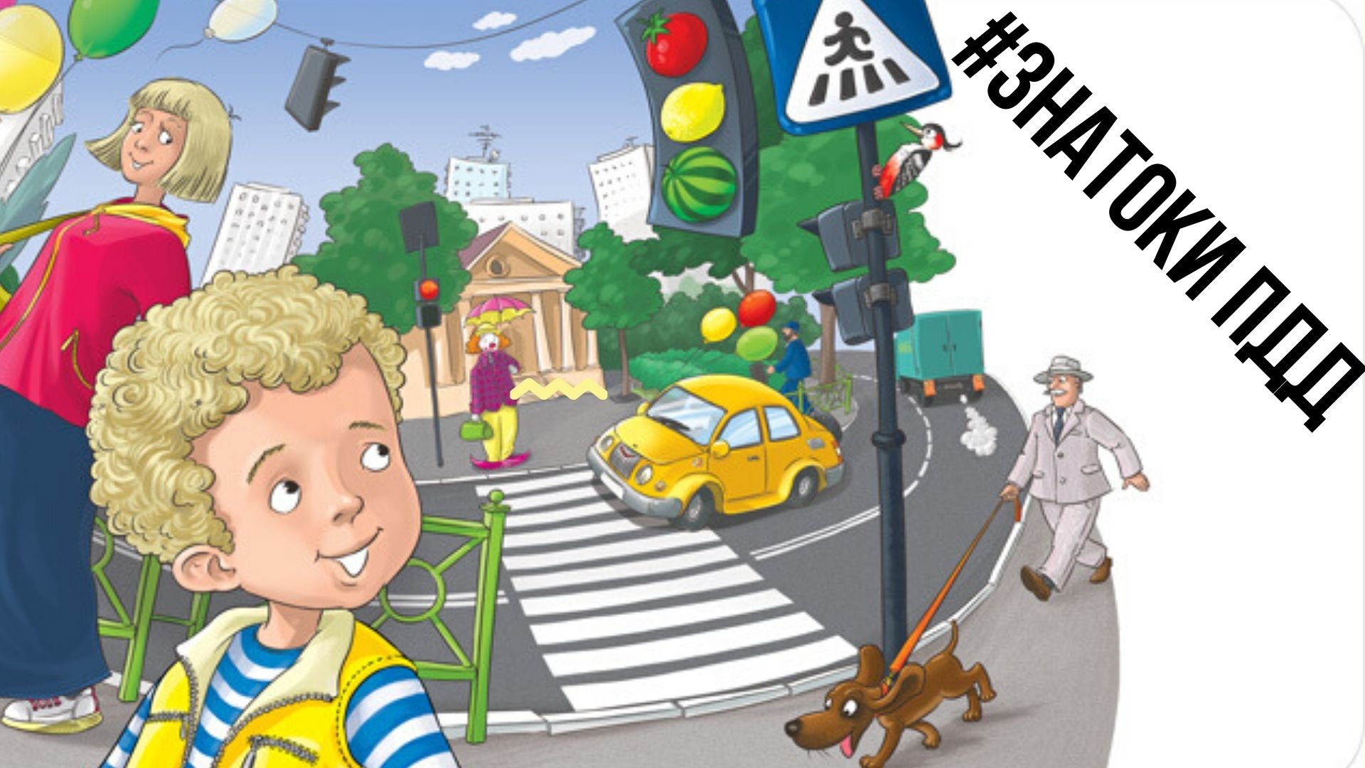 Гуляйте безопасно. Безопасность на улице. Дети на дороге. Безопасность на дороге. Безопасность детей на улице.
