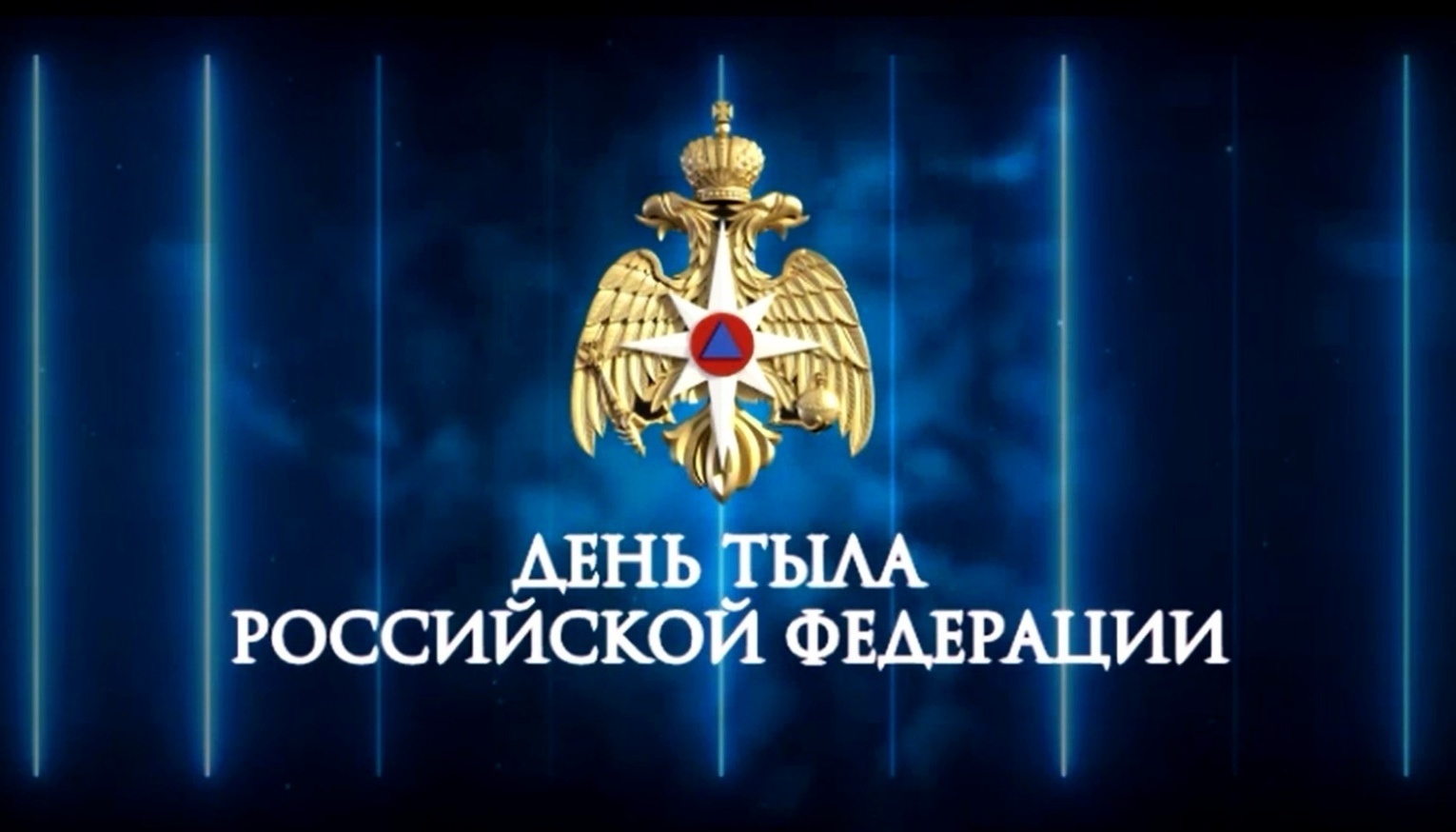 1 Августа день тыла Вооруженных сил Российской Федерации