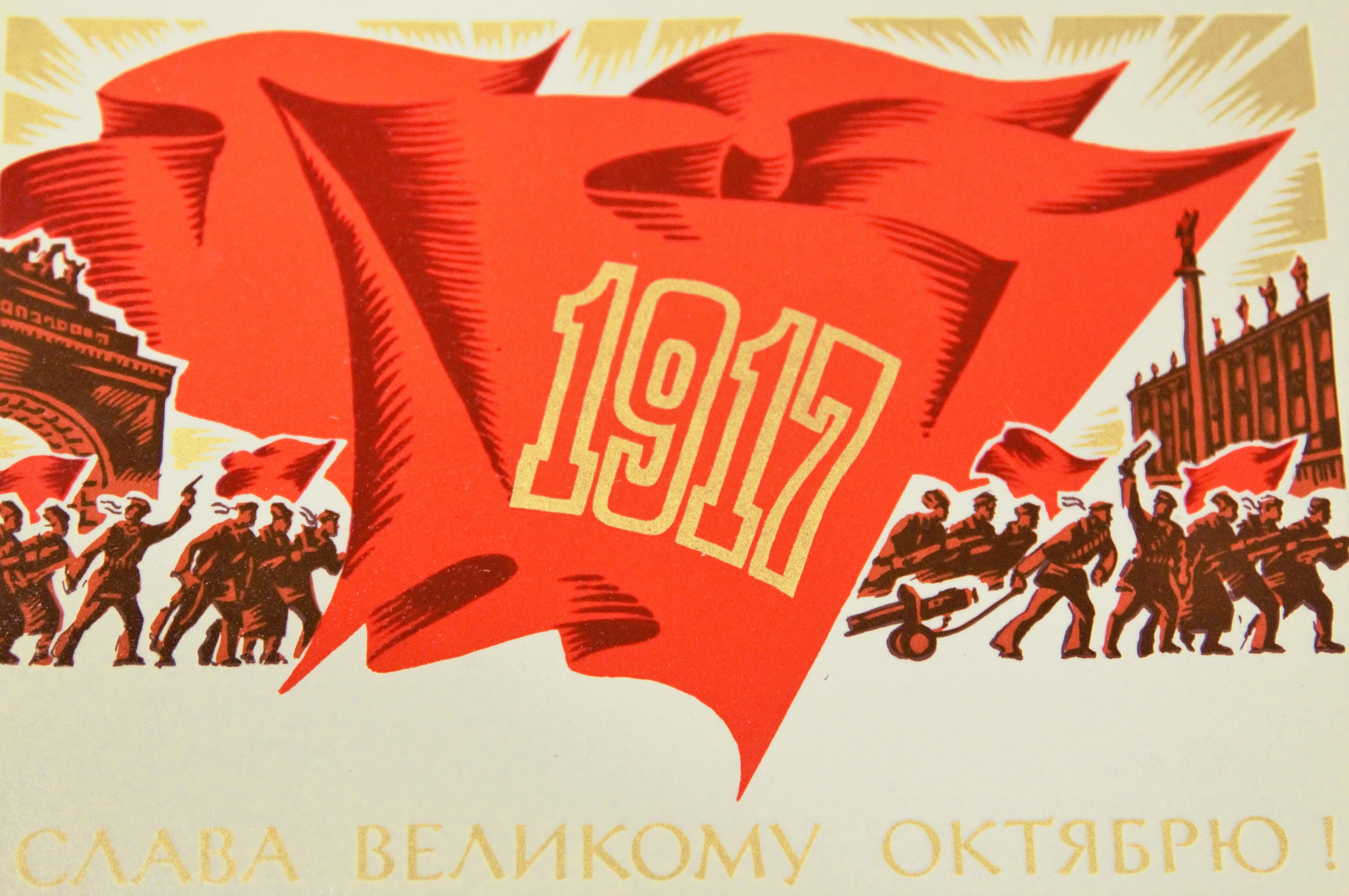 Великая Октябрьская Социалистическая революция 1917