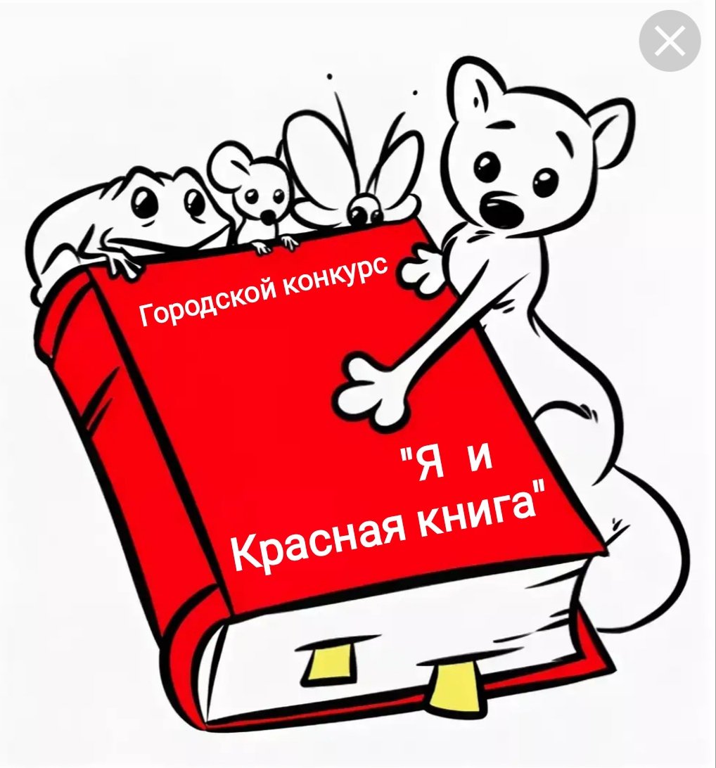Красная книга рисунок