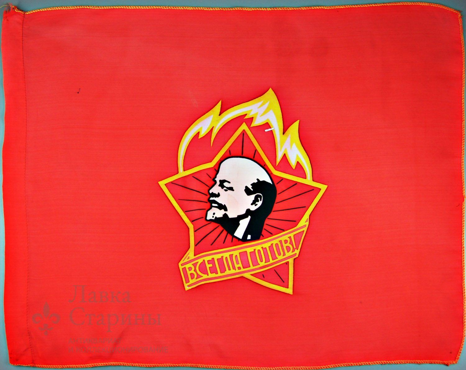 Флаг готов. Пионерский отрядный флаг. Флаг пионеров СССР. Знамя Пионерской организации. Пионерское Знамя СССР.