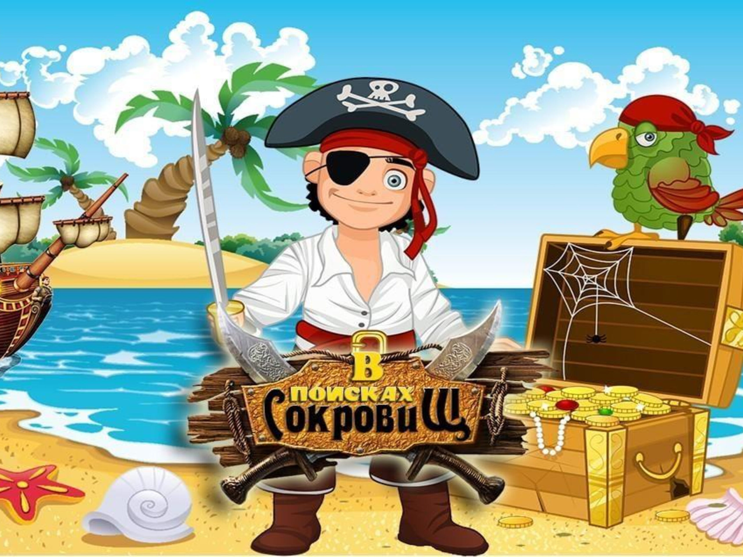 Игра остров сокровищ в поисках пиратского клада