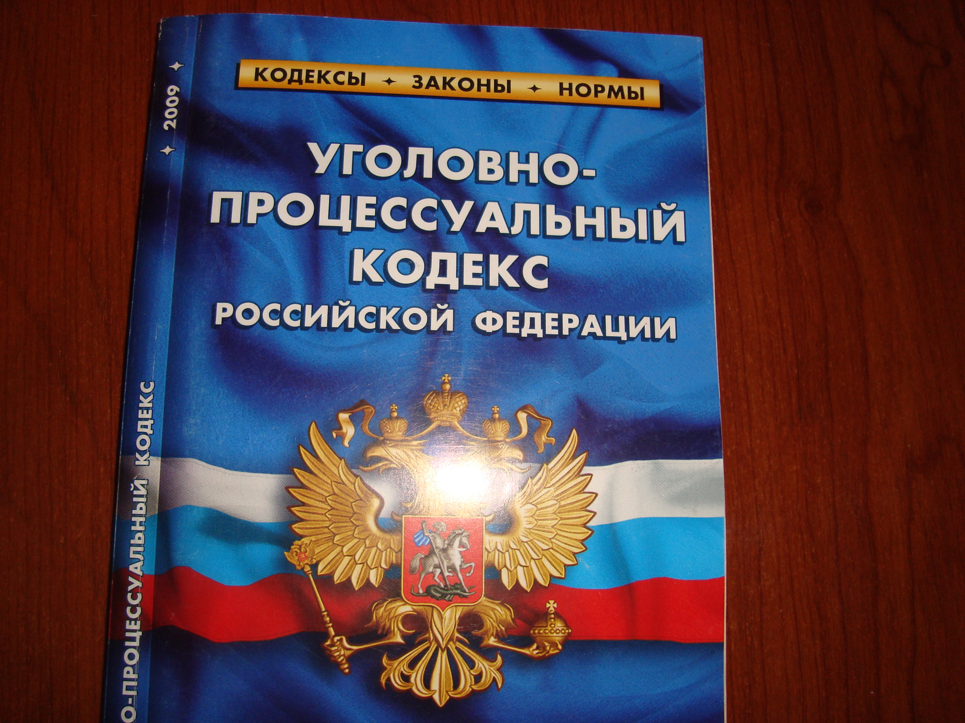 Уголовно-процессуальный кодекс Российской Федерации 2022