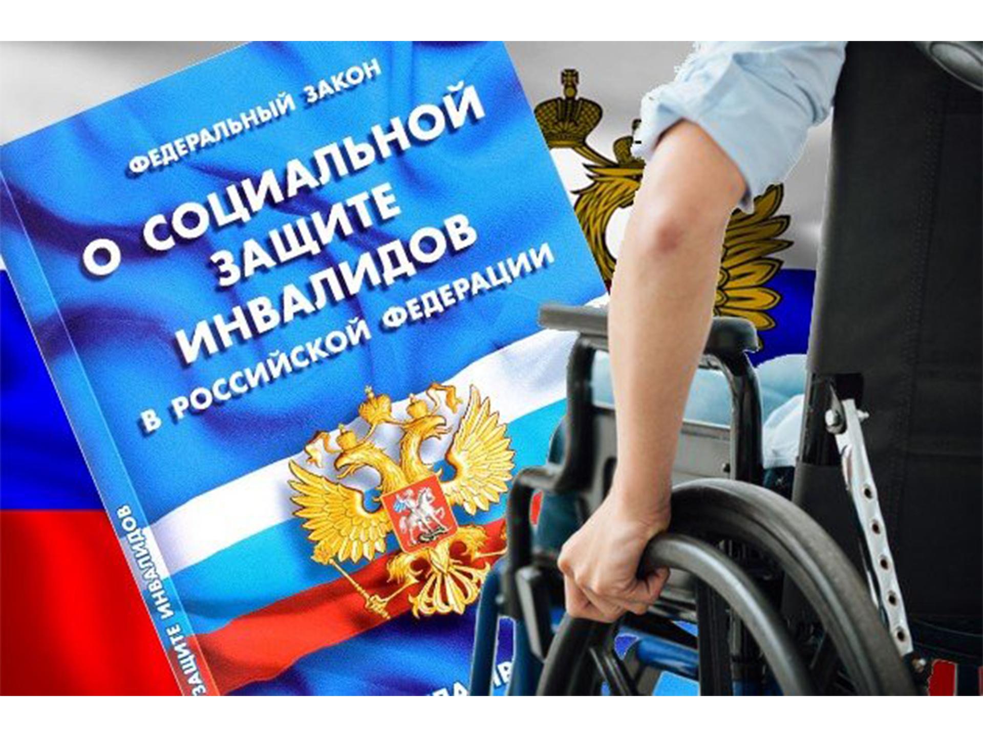 Законе «о социальной защите инвалидов в Российской Федерации»