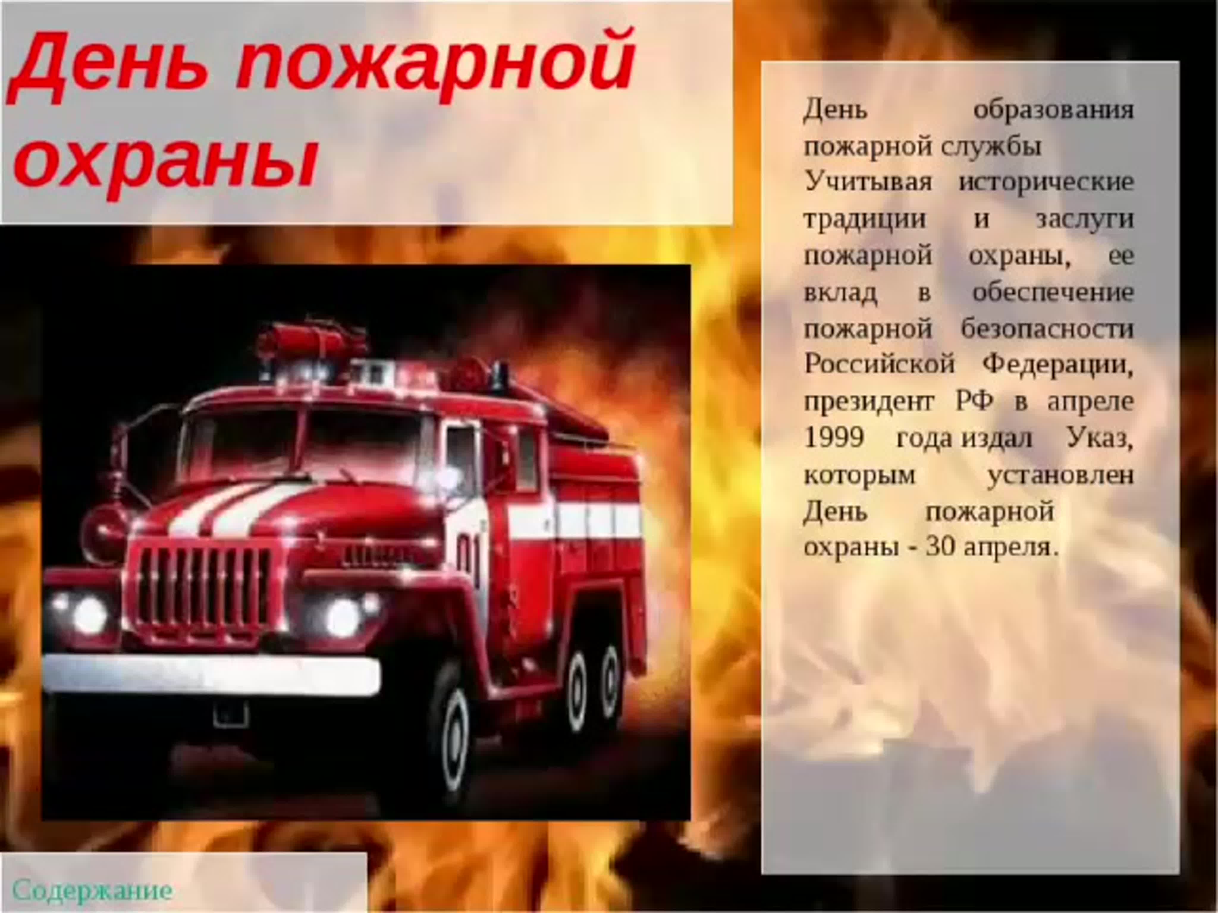 Тема пожарная служба