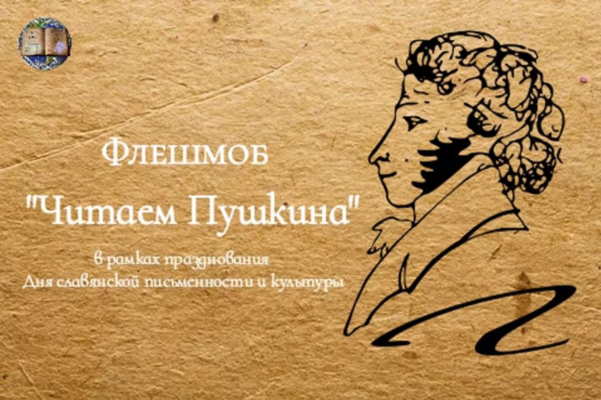 Флешмоб читаем Пушкина вместе