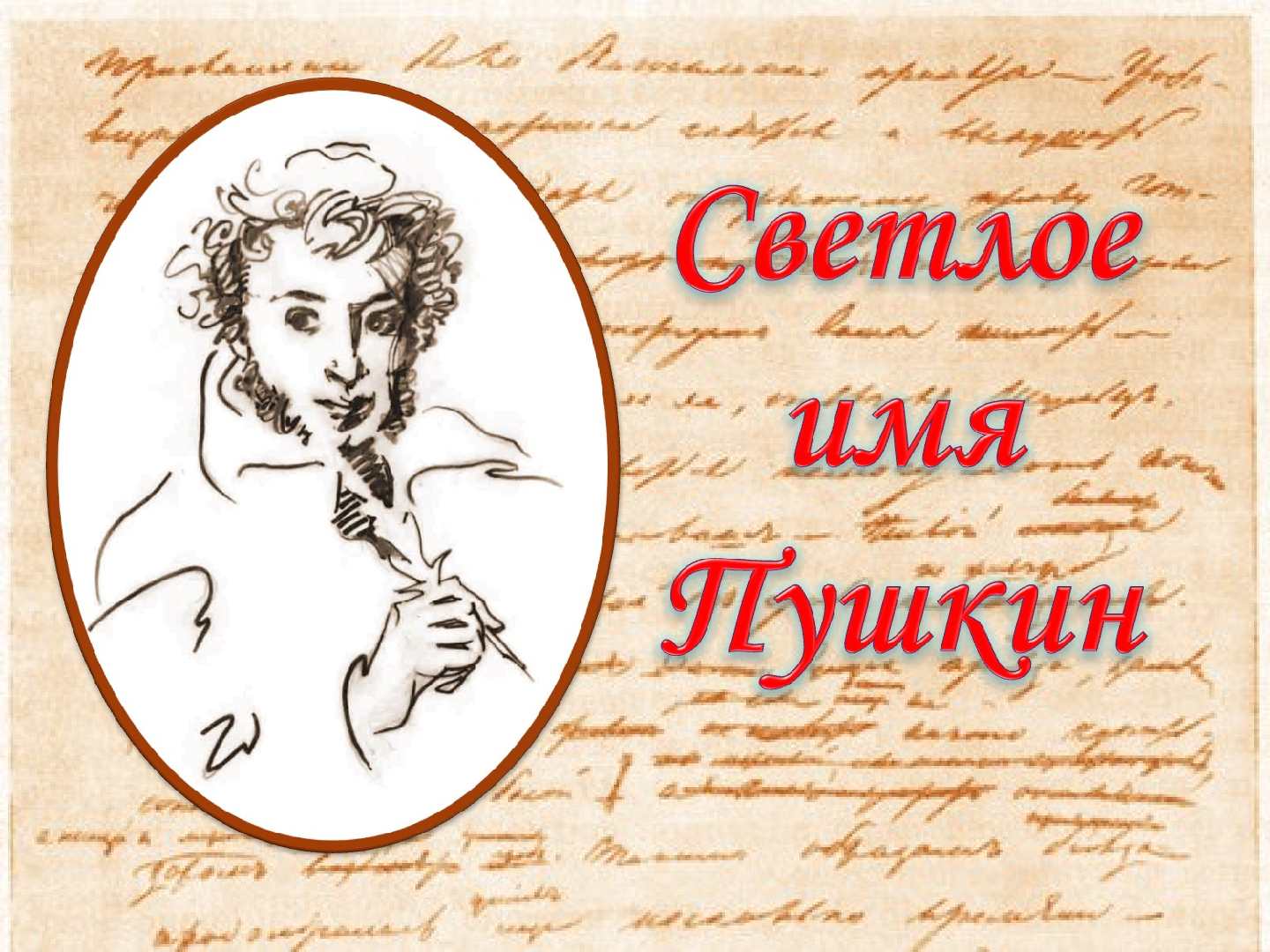 Пушкин на прозрачном фоне для презентации
