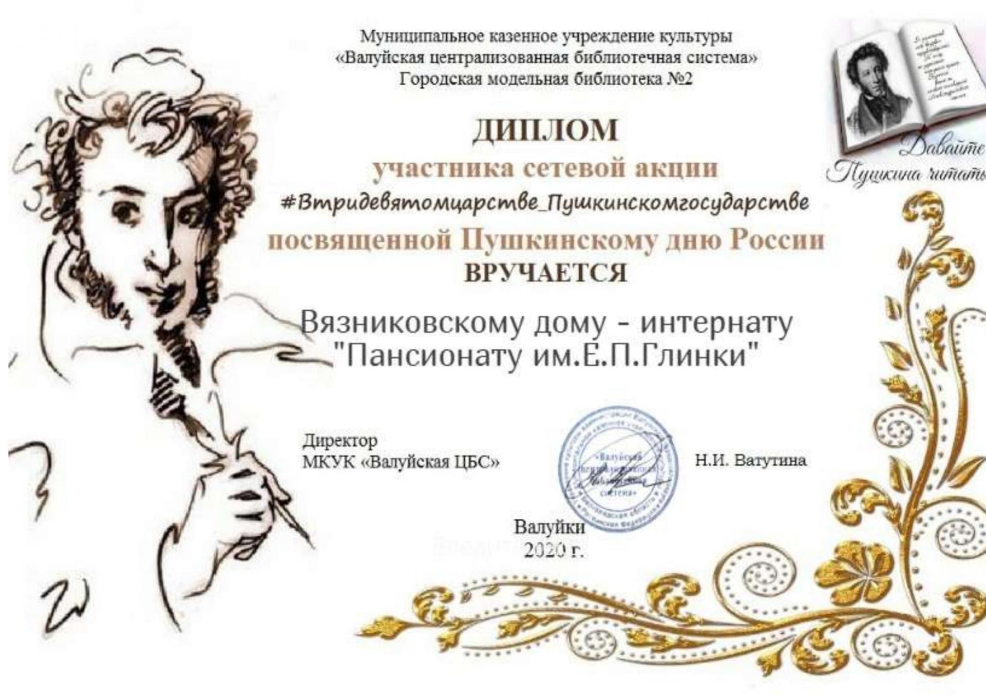 Грамота Пушкинский день