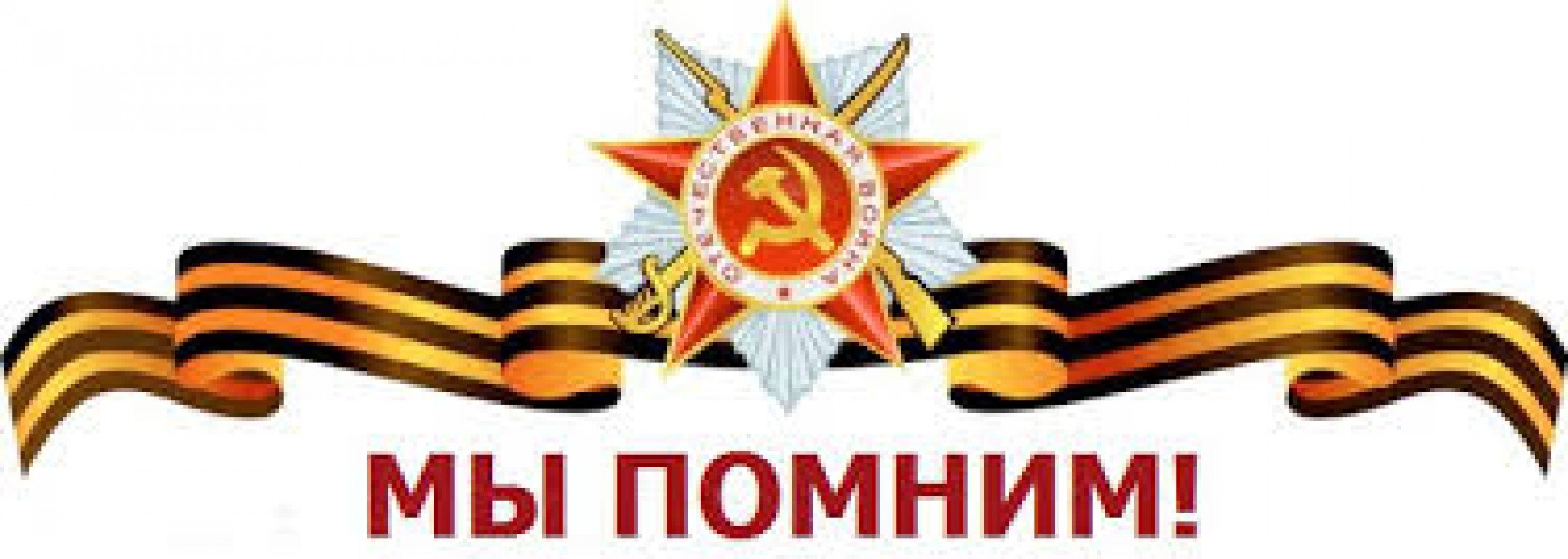9 мая 59. Лента Победы в Великой Отечественной войне 1941-1945. Я помню я горжусь. Георгиевская лента я помню я горжусь.
