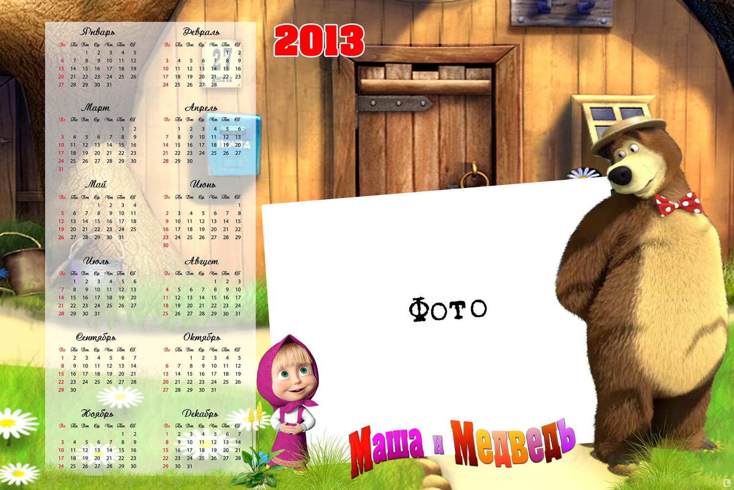 Календарь Маша и медведь