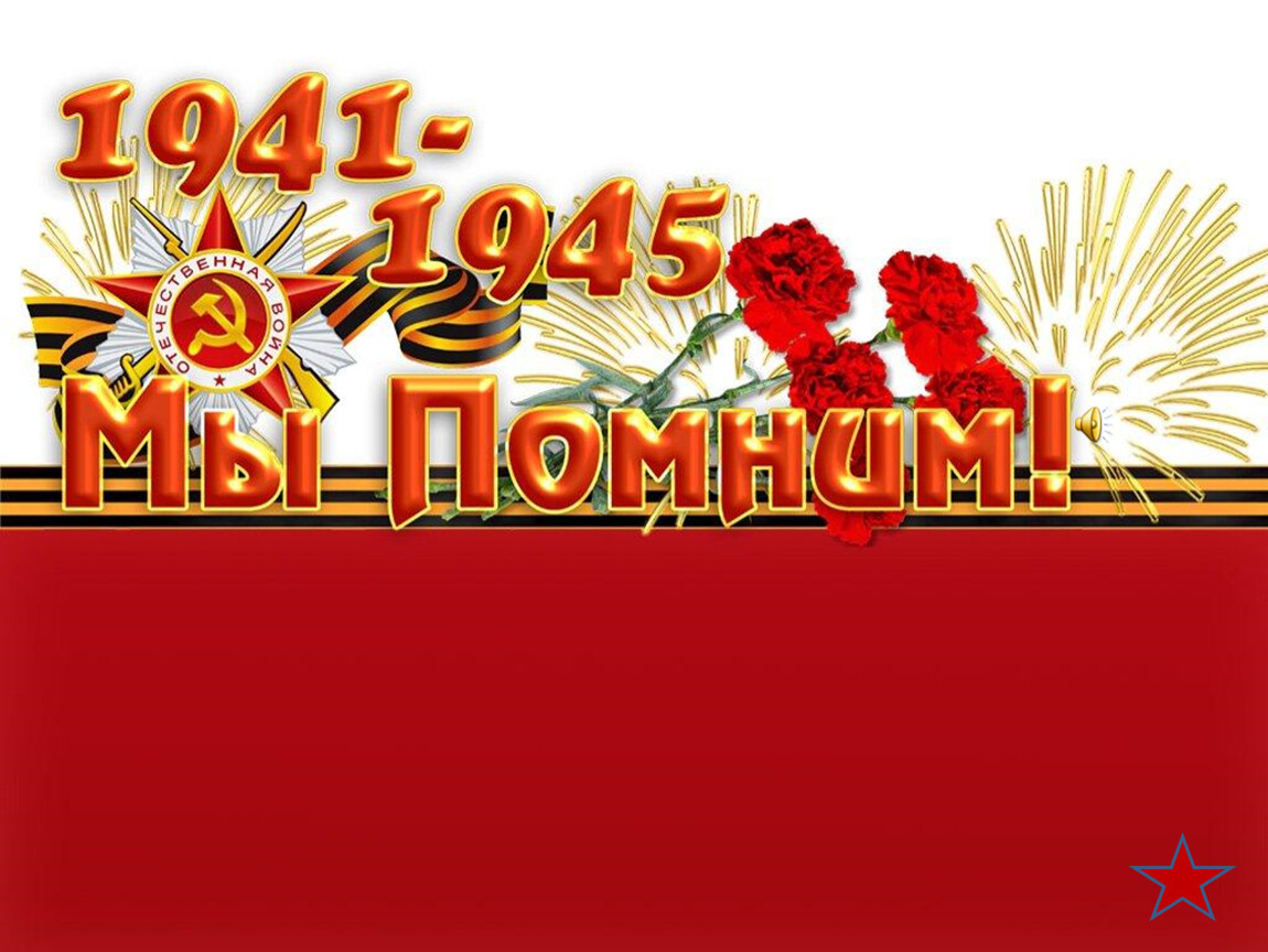 1941-1945 Мы помним