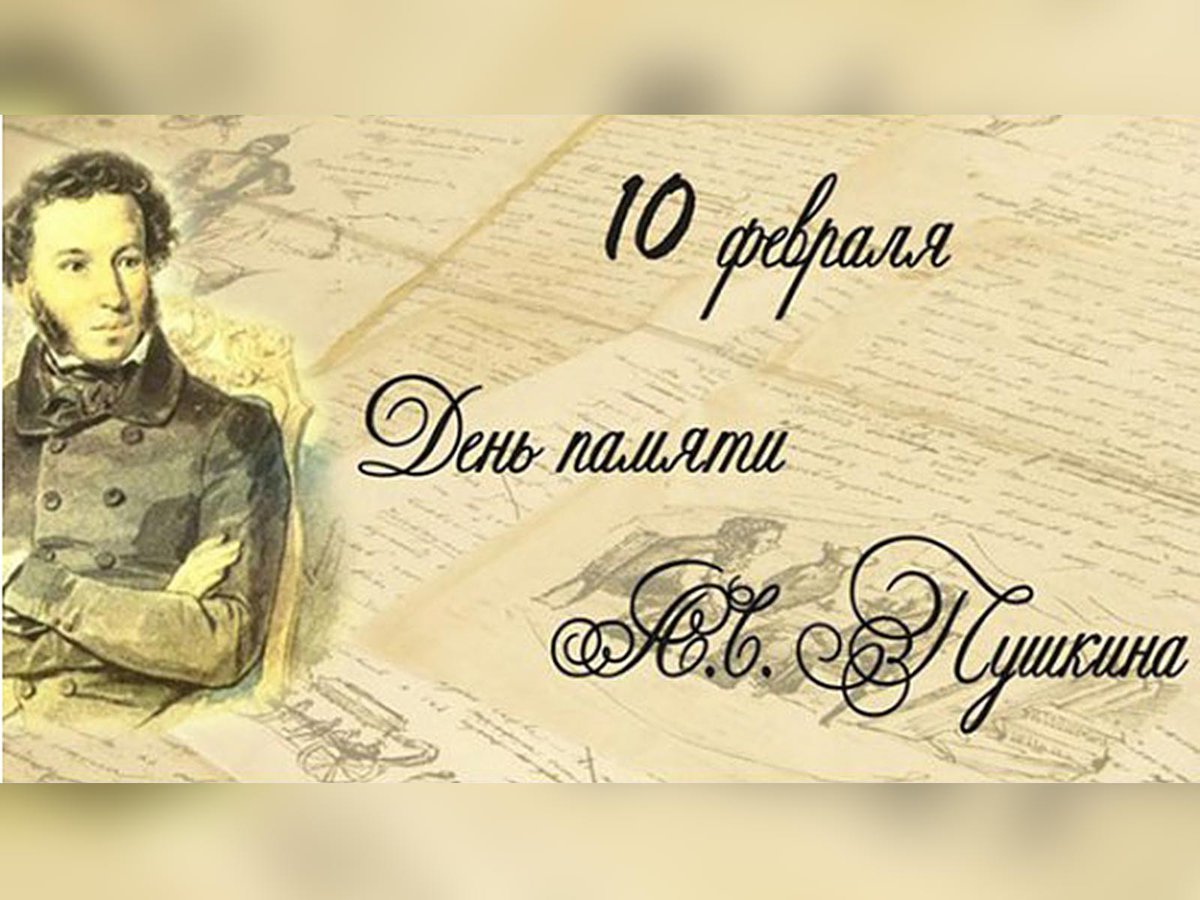 День памяти поэтов. К 185 лет Пушкин день памяти. День памяти Пушкина в 2022 году. 185 Лет со дня смерти Пушкина.
