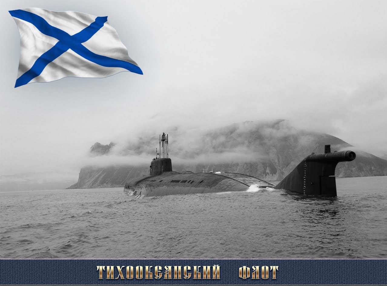 Тихоокеанский подводный флот ВМФ России