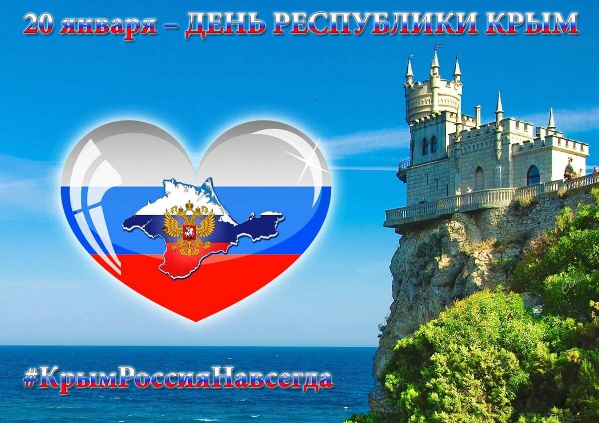 20 Января день Республики Крым