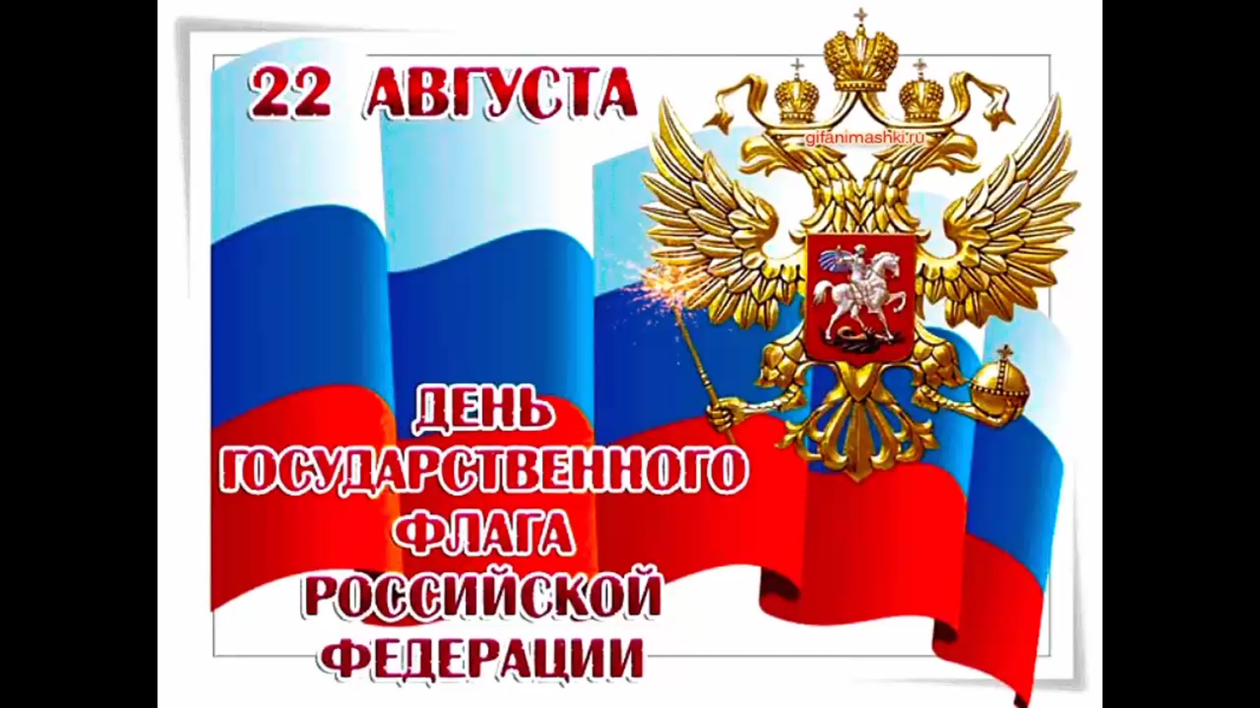 День российского флага открытки